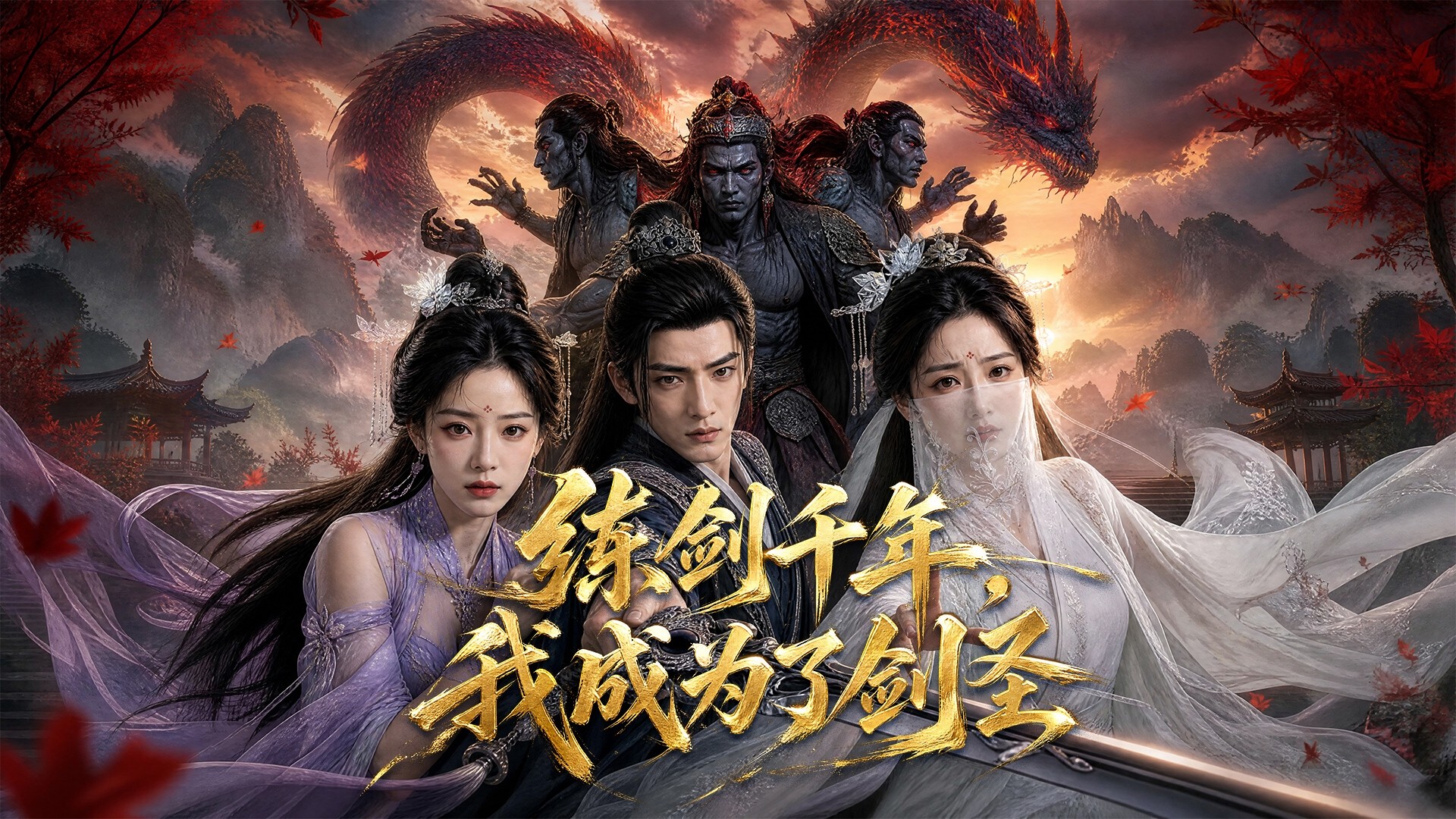 练剑千年，我成为了剑圣第41集_电视剧_高清完整版视频在线观看_腾讯视频