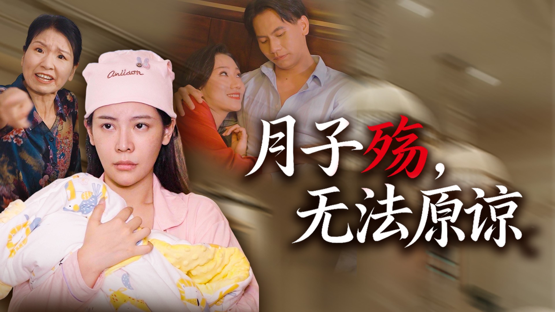 月子殇，无法原谅第7集_电视剧_高清完整版视频在线观看_腾讯视频