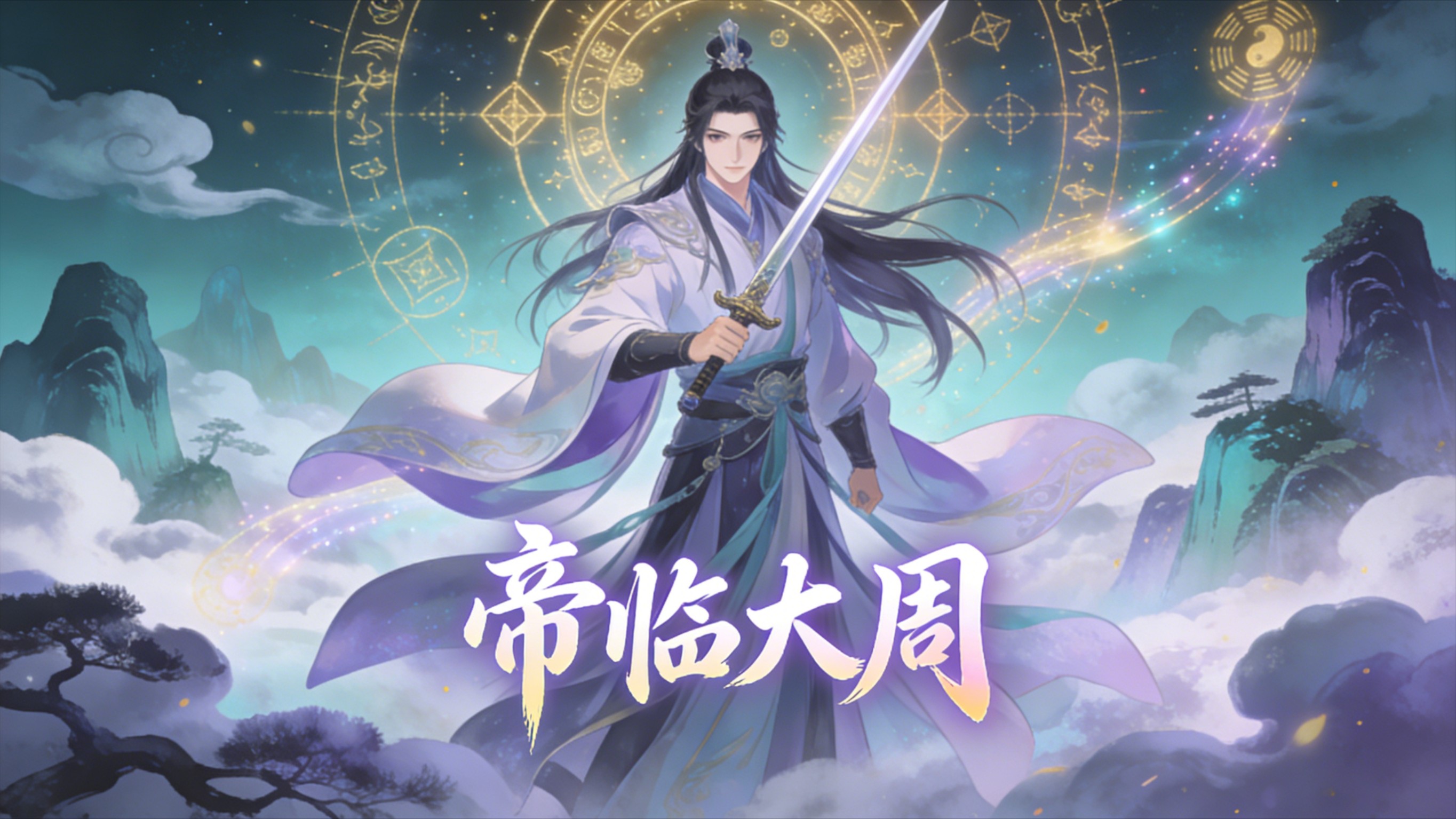 帝临大周_第09集_动漫_高清完整版视频在线观看_腾讯视频