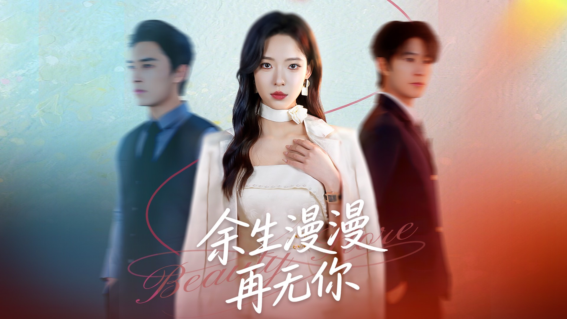 余生漫漫再无你第14集_电视剧_高清完整版视频在线观看_腾讯视频