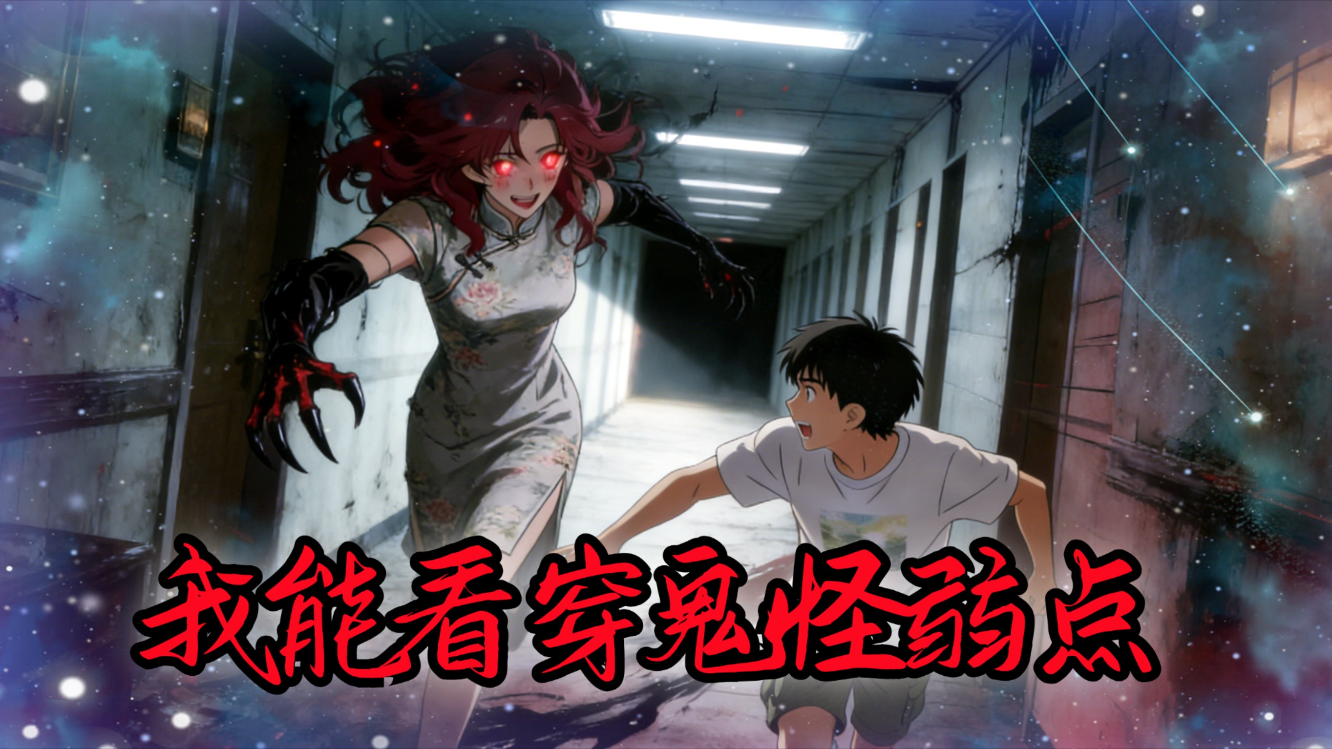 我能看穿鬼怪弱点09_动漫_高清完整版视频在线观看_腾讯视频