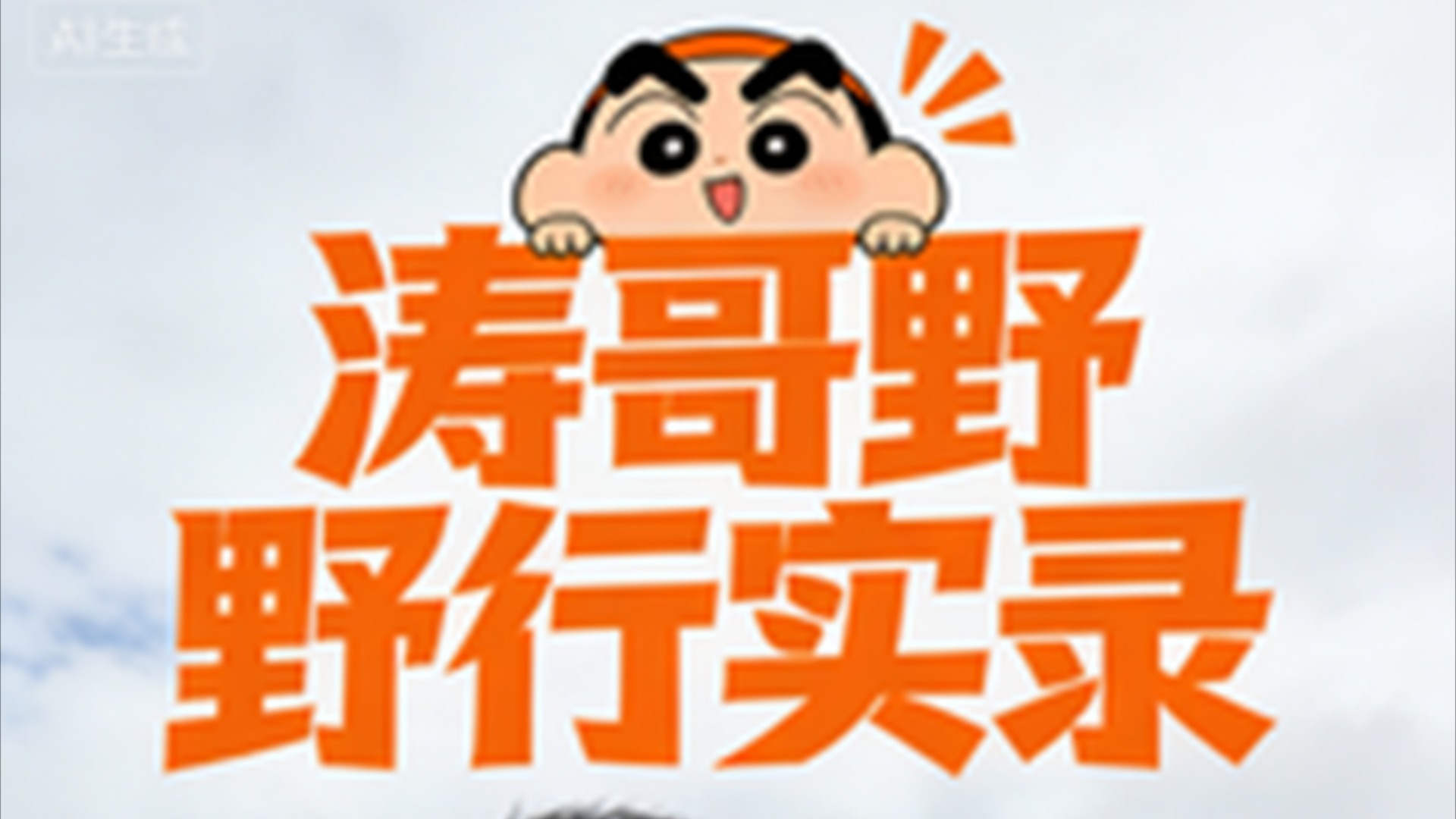 涛哥野行实录_钓鱼佬除了鱼什么都能钓到啊_综艺_高清完整版视频在线观看_腾讯视频
