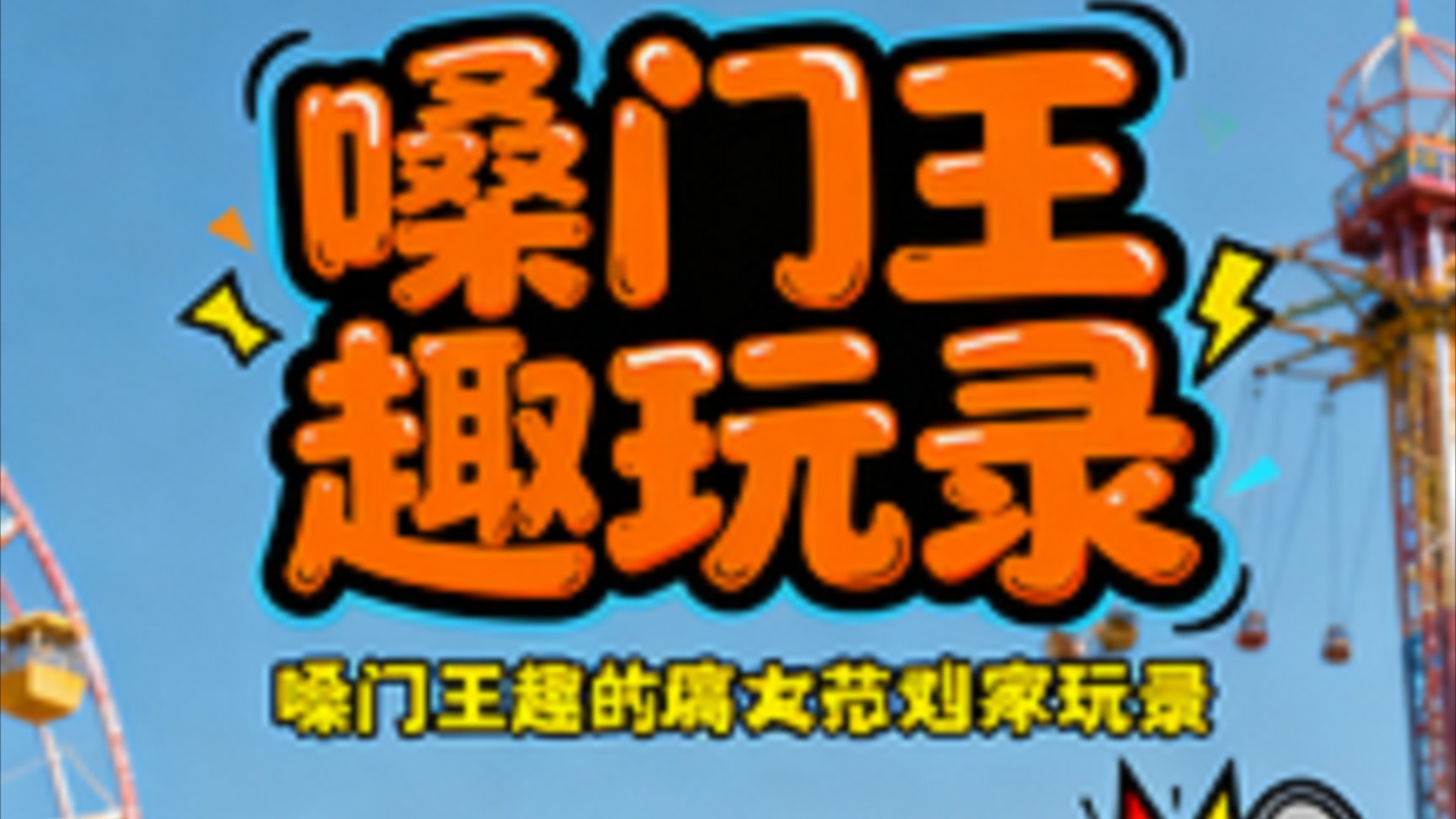 嗓门王趣玩录_老师：您情商可真高呀_综艺_高清完整版视频在线观看_腾讯视频