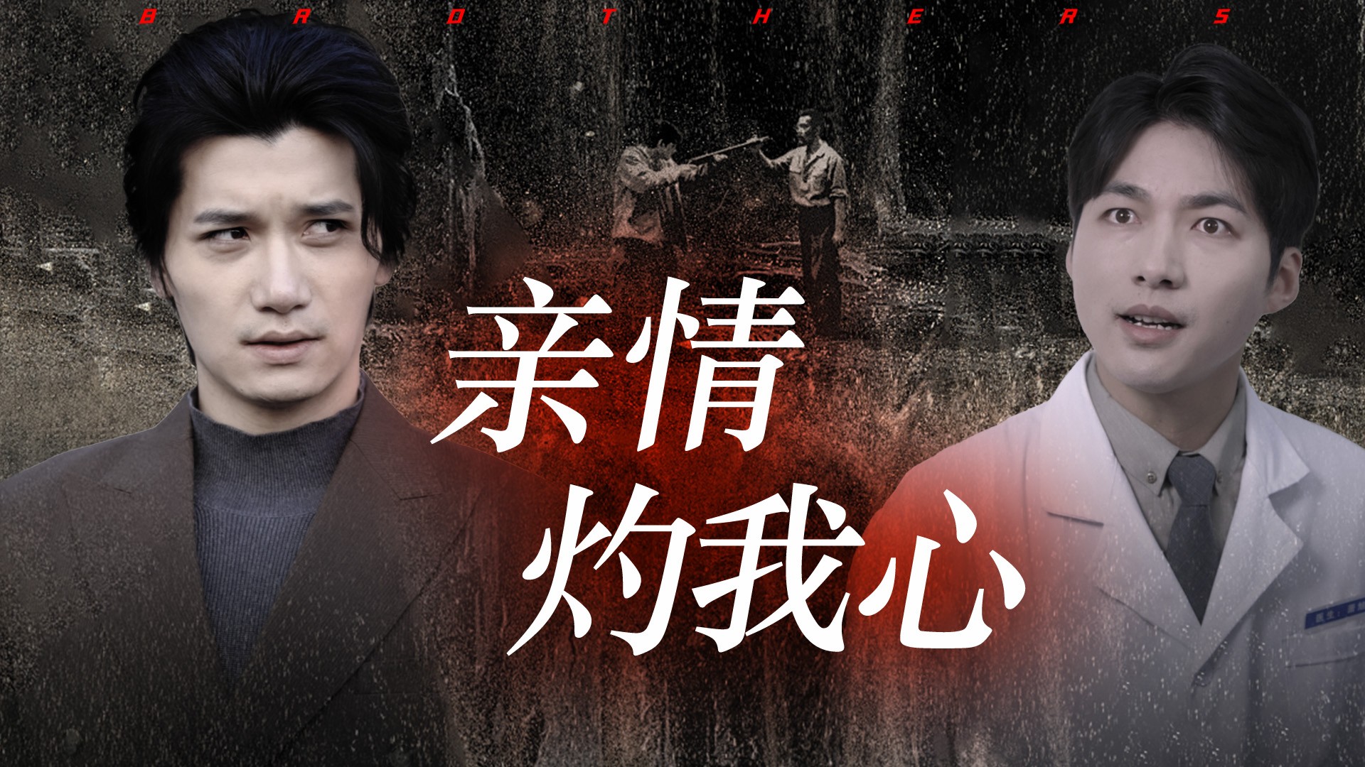 亲情灼我心_兄弟劫，养弟情深仇更深第7集_电视剧_高清完整版视频在线观看_腾讯视频