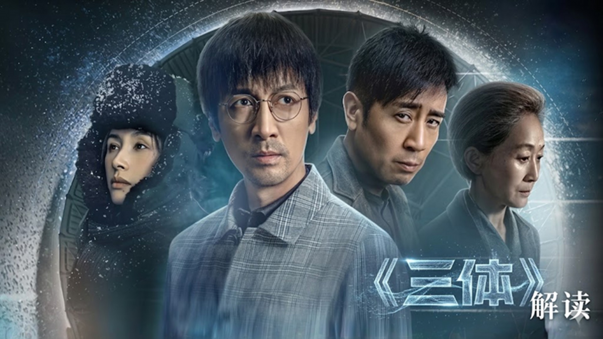 《三体》深度解读_三体：第1集天才科学家接连陨落，物理学不存在了_电视剧_高清完整版视频在线观看_腾讯视频