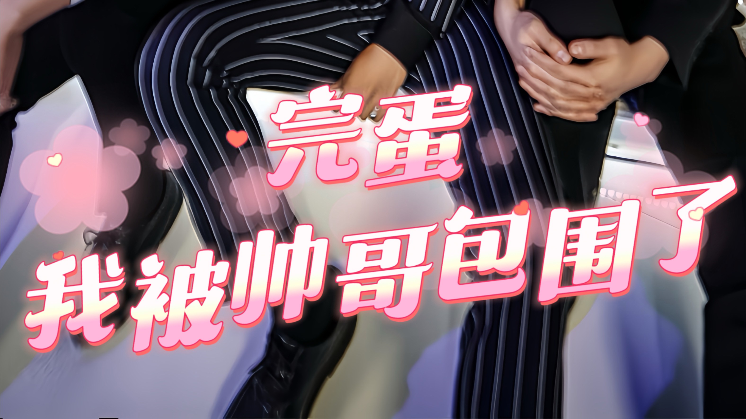 完蛋我被帅哥包围了第29集_电视剧_高清完整版视频在线观看_腾讯视频