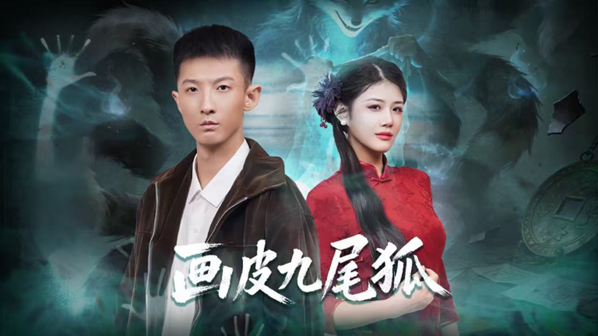 画皮九尾狐_电视剧_高清完整版视频在线观看_腾讯视频