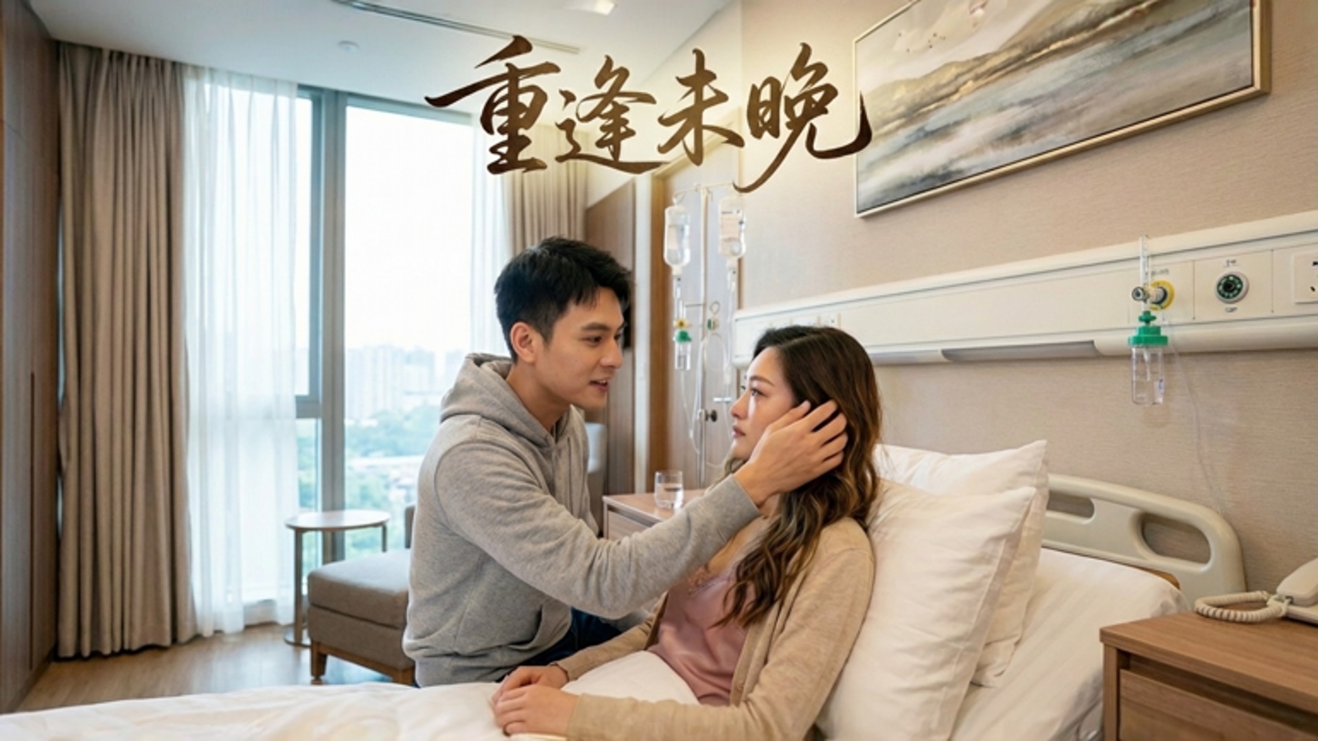 重逢未晚_电视剧_高清完整版视频在线观看_腾讯视频