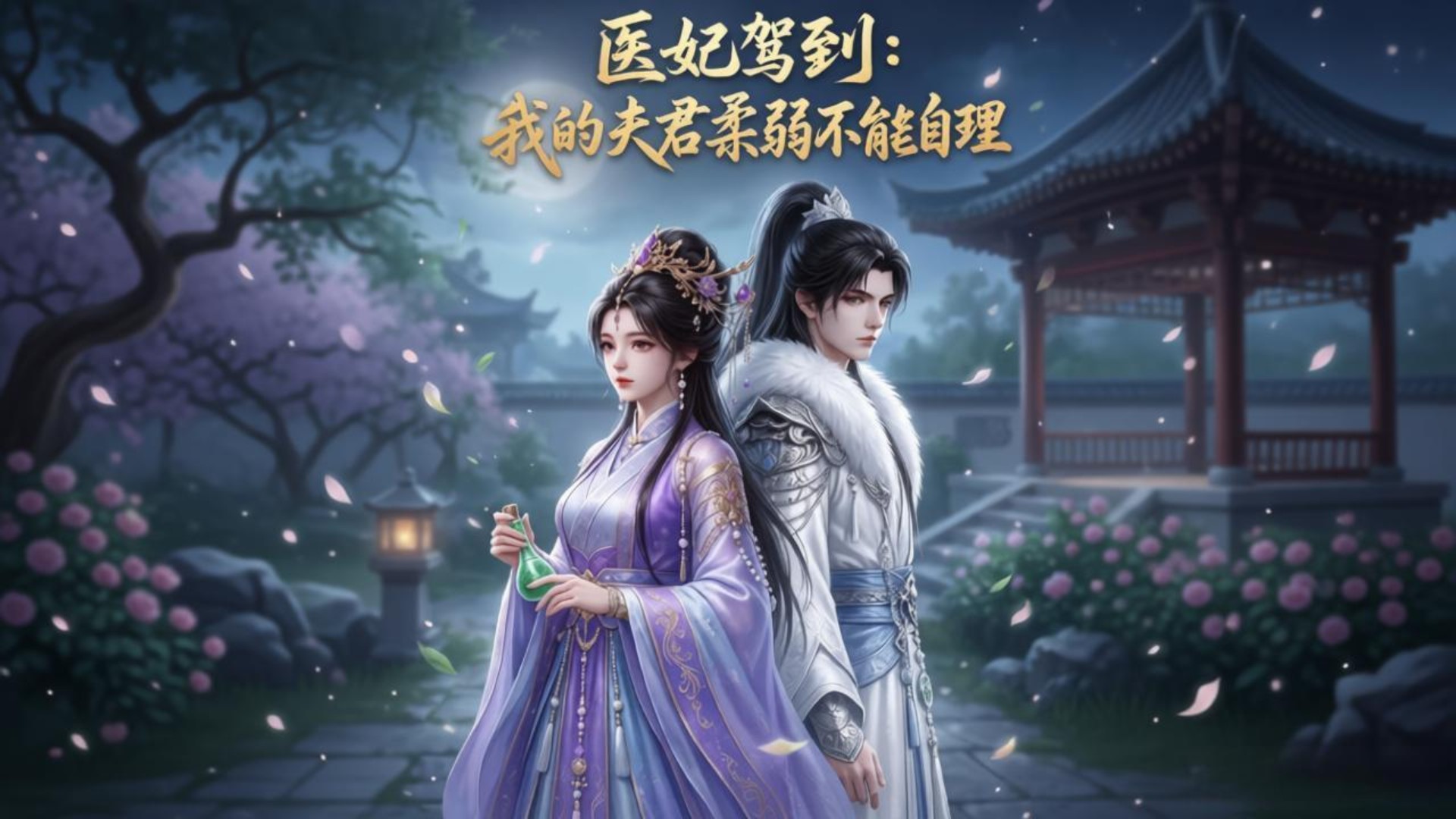 医妃驾到:我的夫君柔弱不能自理_第19集_动漫_高清完整版视频在线观看_腾讯视频