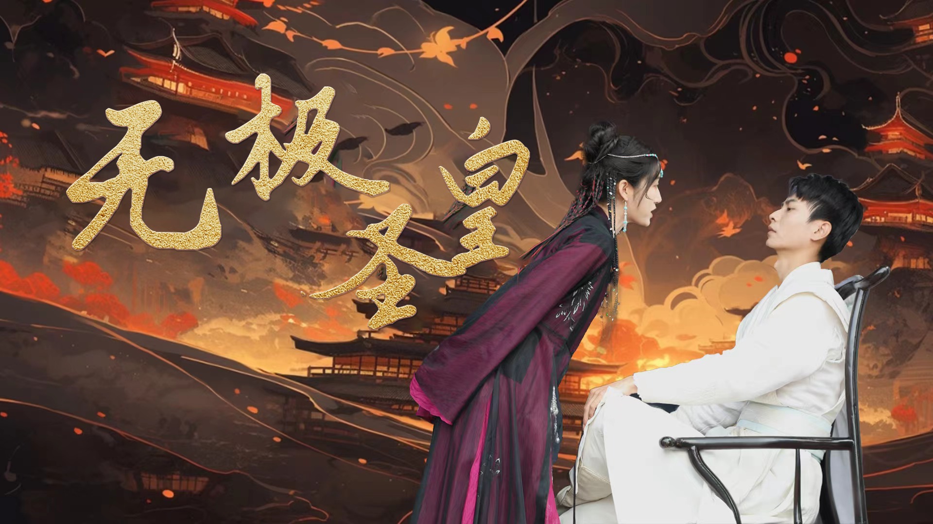 无极圣皇-第22集_电视剧_高清完整版视频在线观看_腾讯视频