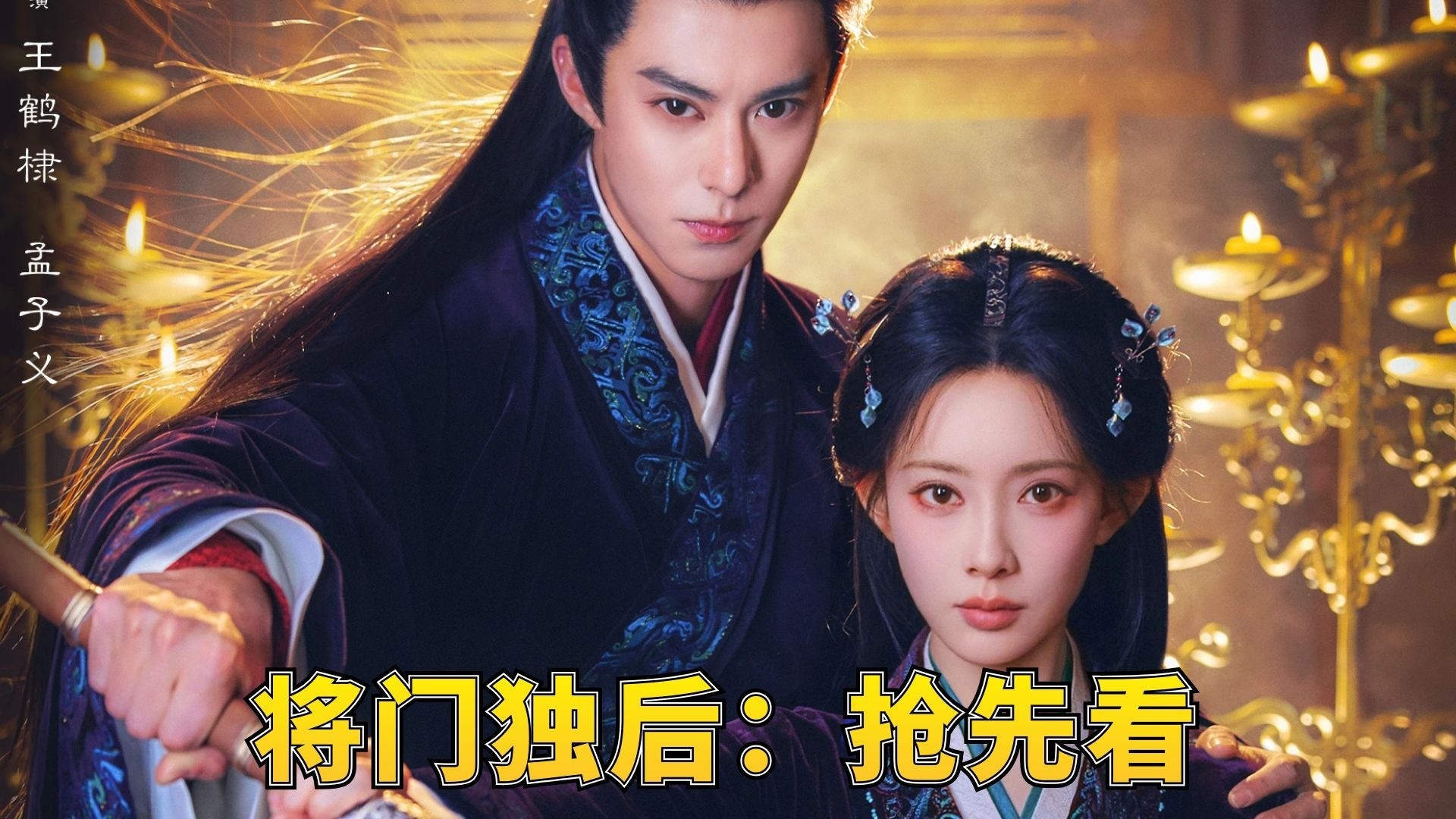 将门独后：提前关注_《将门独后》从强制爱到互杀局，孔雪儿邓凯二搭到底有多疯？_电视剧_高清完整版视频在线观看_腾讯视频