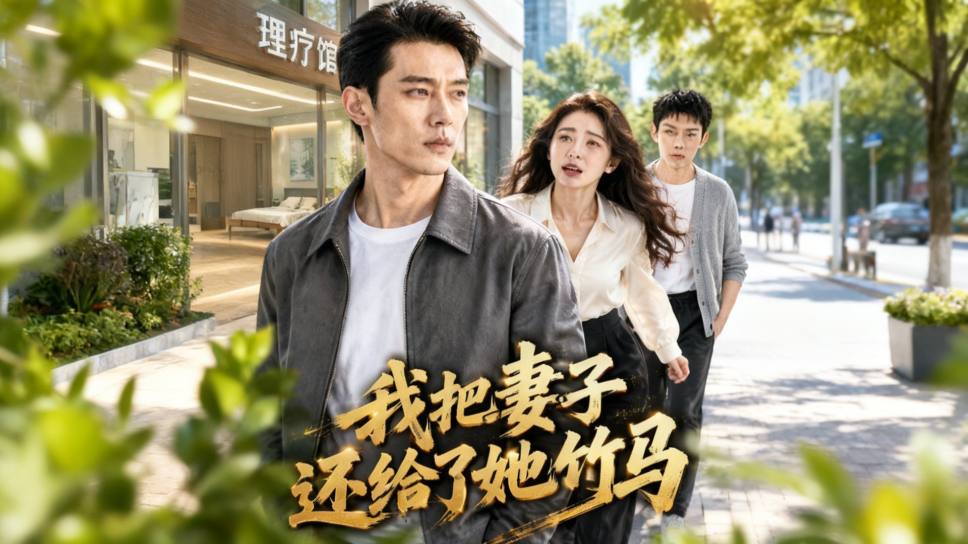 我把妻子还给了她竹马-31_电视剧_高清完整版视频在线观看_腾讯视频