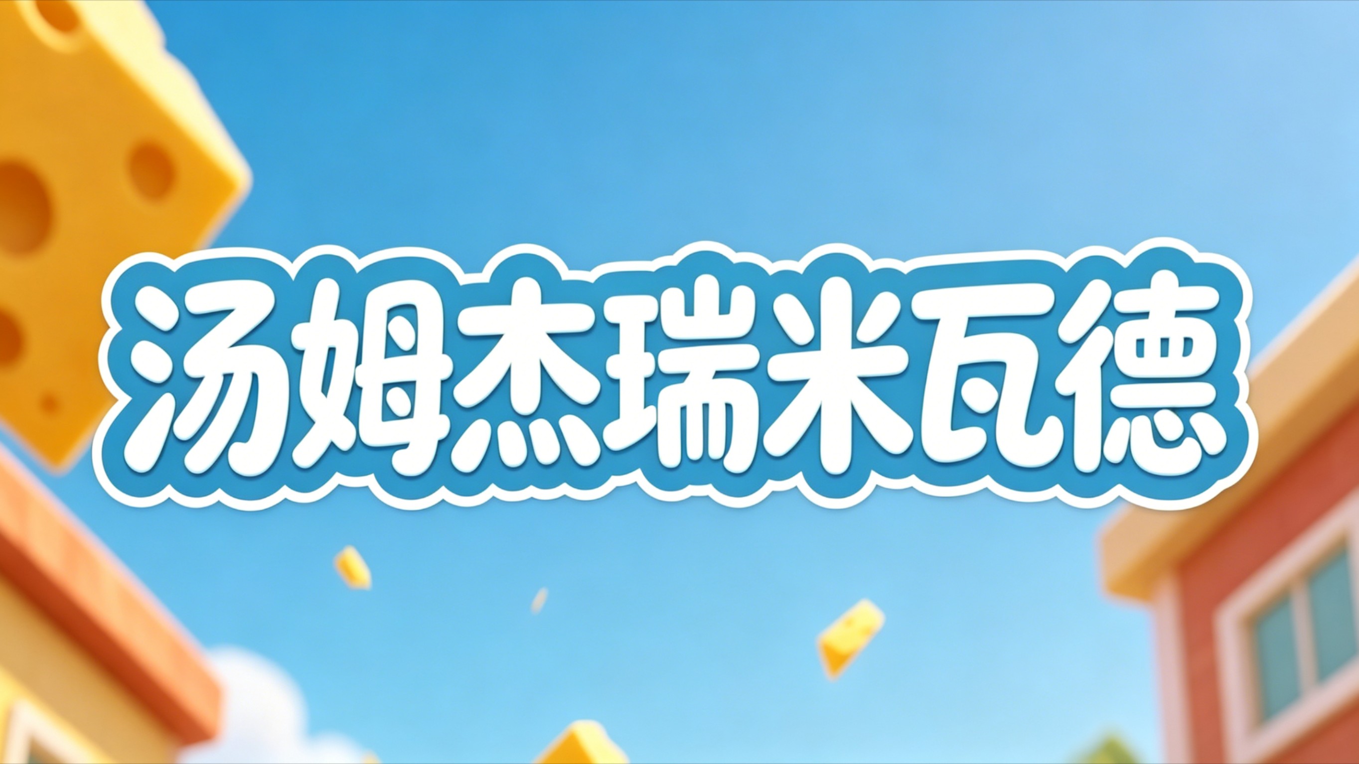 搞笑的汤姆杰瑞米瓦德_搞笑配音：杰瑞和汤姆猫一起感冒，真是有难同当啊！_综艺_高清完整版视频在线观看_腾讯视频