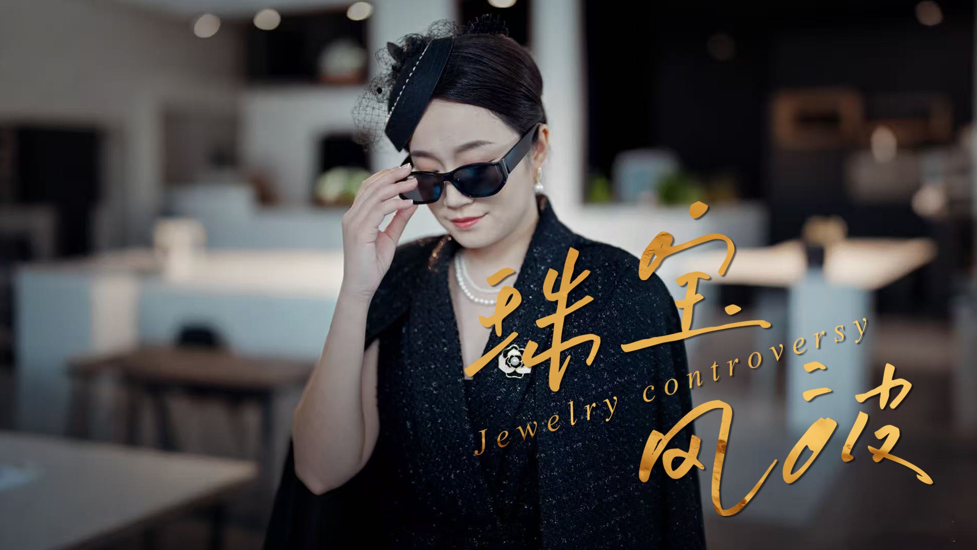 珠宝风波第1集_电视剧_高清完整版视频在线观看_腾讯视频