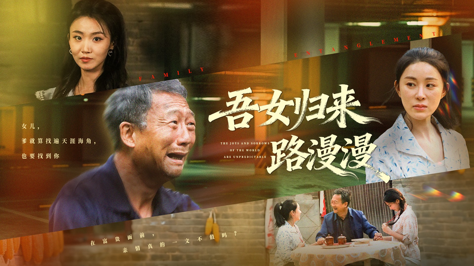 吾女归来路漫漫第2集_电视剧_高清完整版视频在线观看_腾讯视频