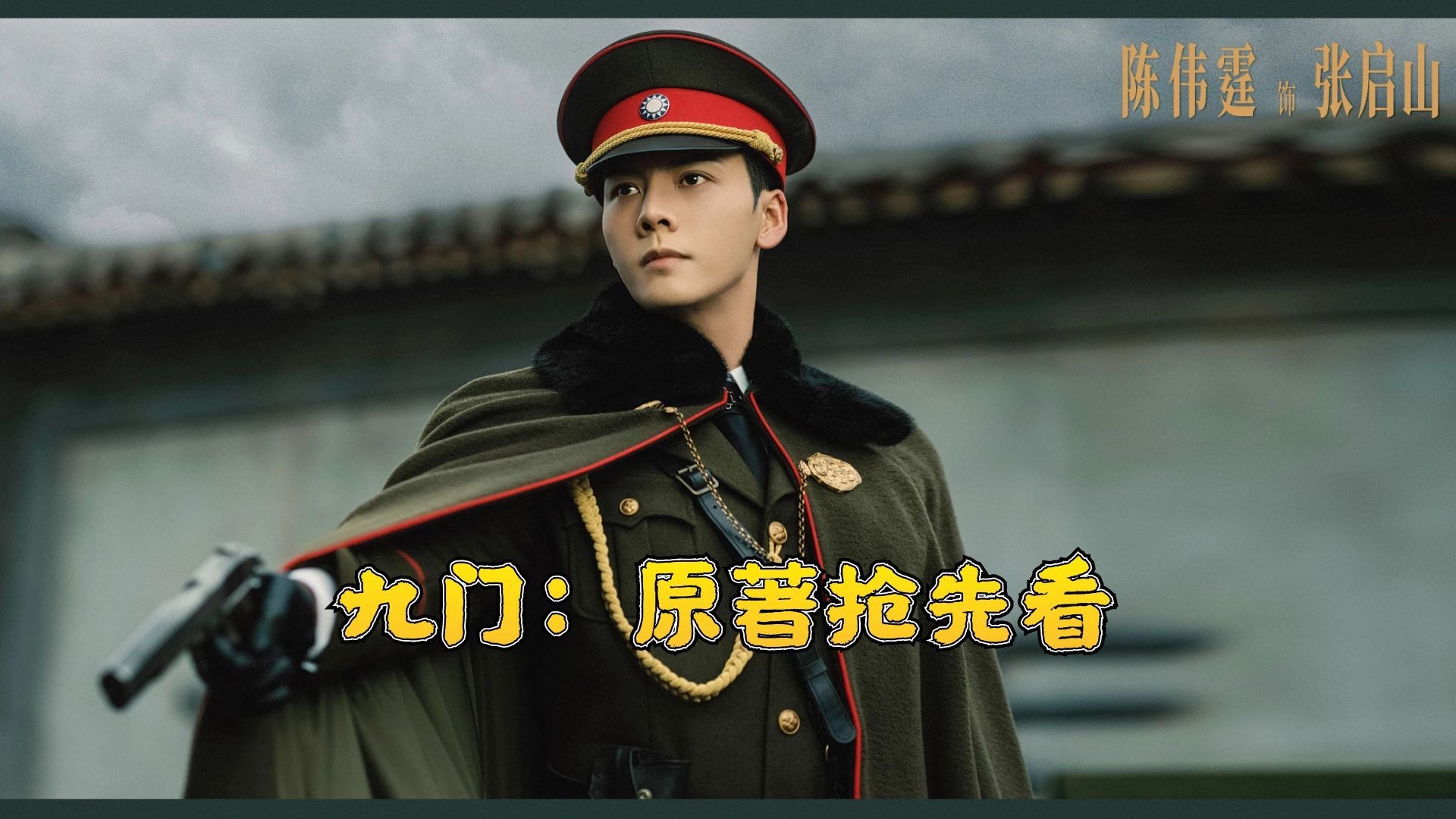 九门：抢先看_电视剧_高清完整版视频在线观看_腾讯视频