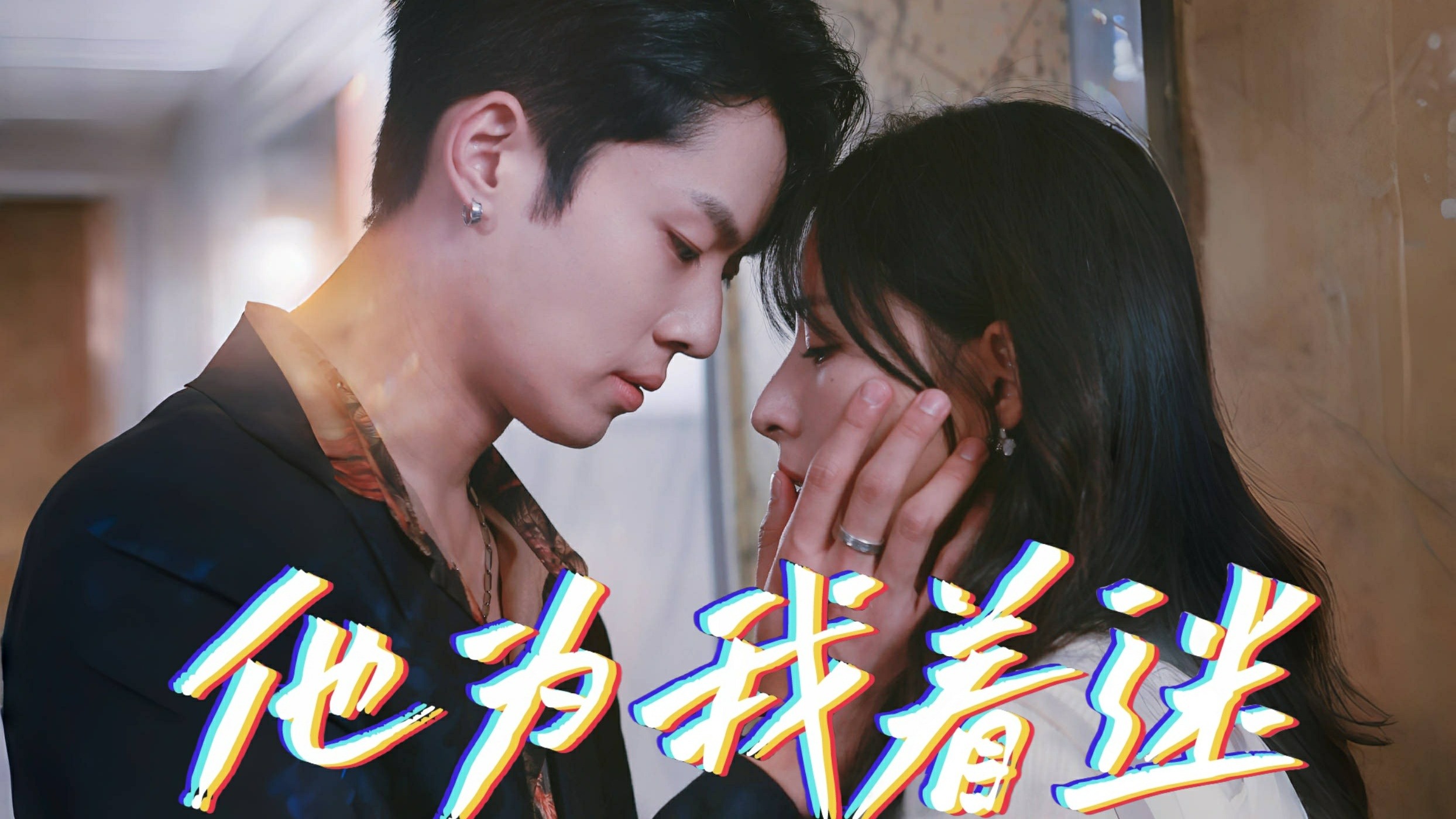 《他为我着迷》07_高清1080P在线观看平台_腾讯视频