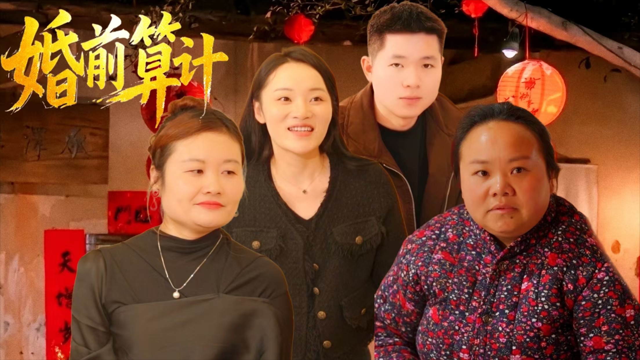 婚前算计_电视剧_高清完整版视频在线观看_腾讯视频