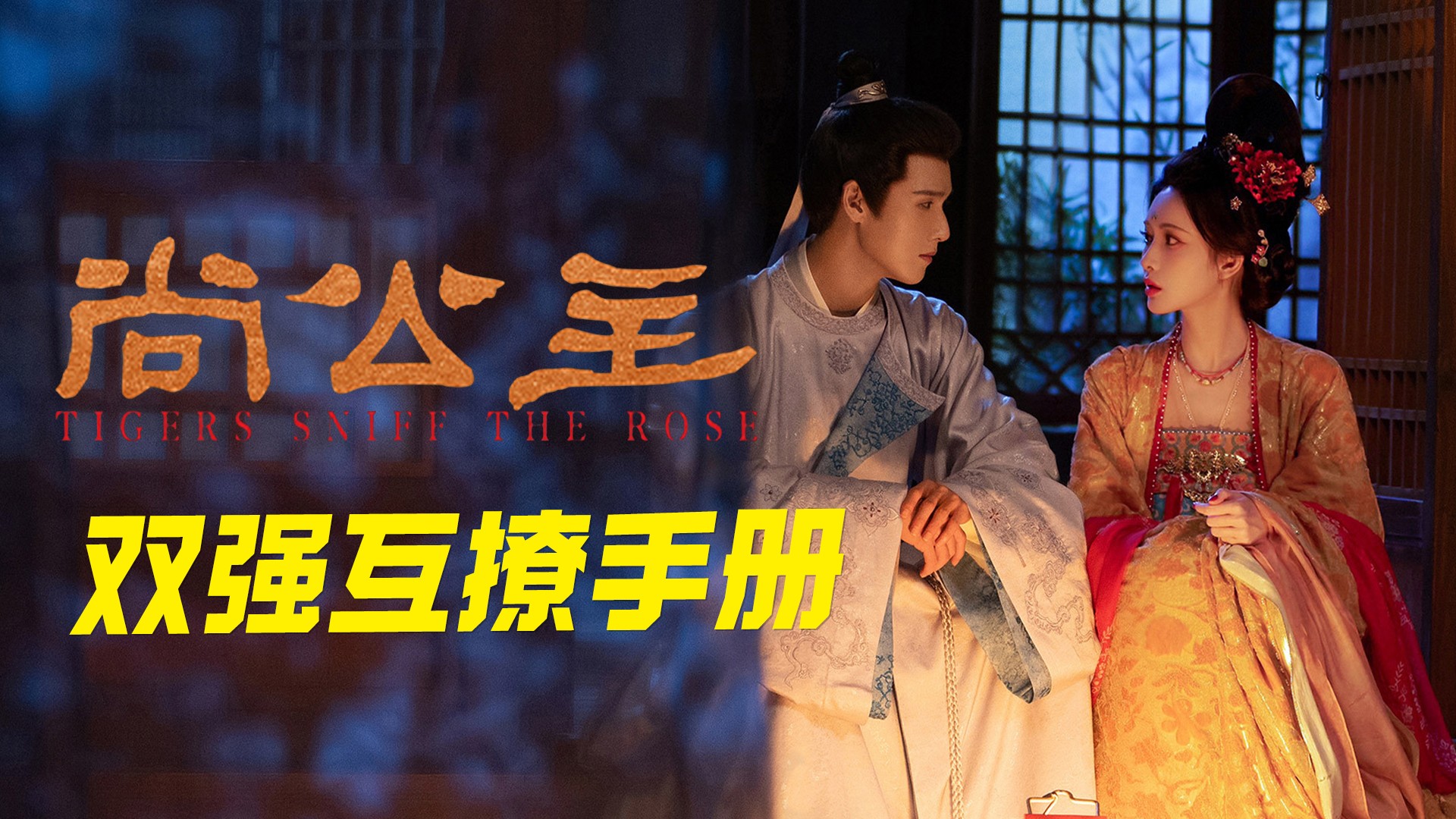 《尚公主》原著预测03：言尚设局暮晚摇求功名，南蛮新王携婚约杀到！_高清1080P在线观看平台_腾讯视频