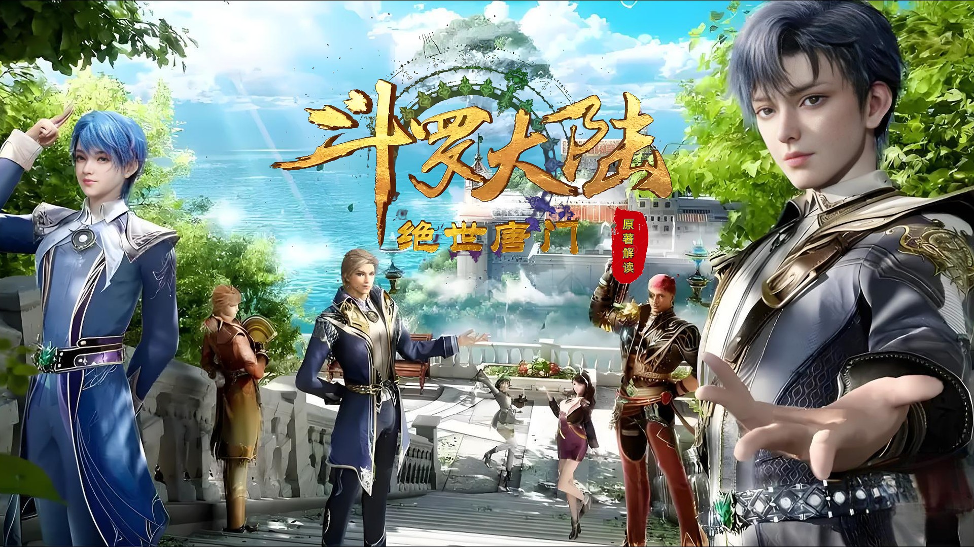 【绝世唐门】原著解读_绝世唐门原著解读：霍雨浩为营救唐雅布下的局有多精妙？连钟离乌都差点被当场炸死！其疯狂程度连天魂帝国都为之颤抖！_动漫 ...