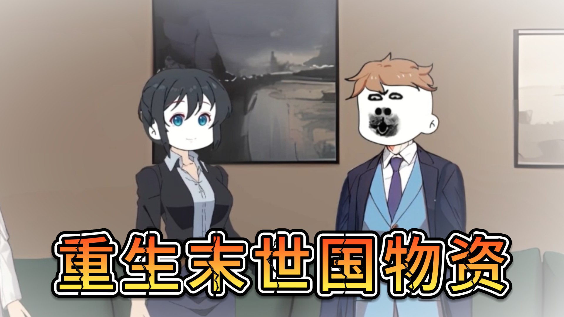 重生末世国物资13_动漫_高清完整版视频在线观看_腾讯视频