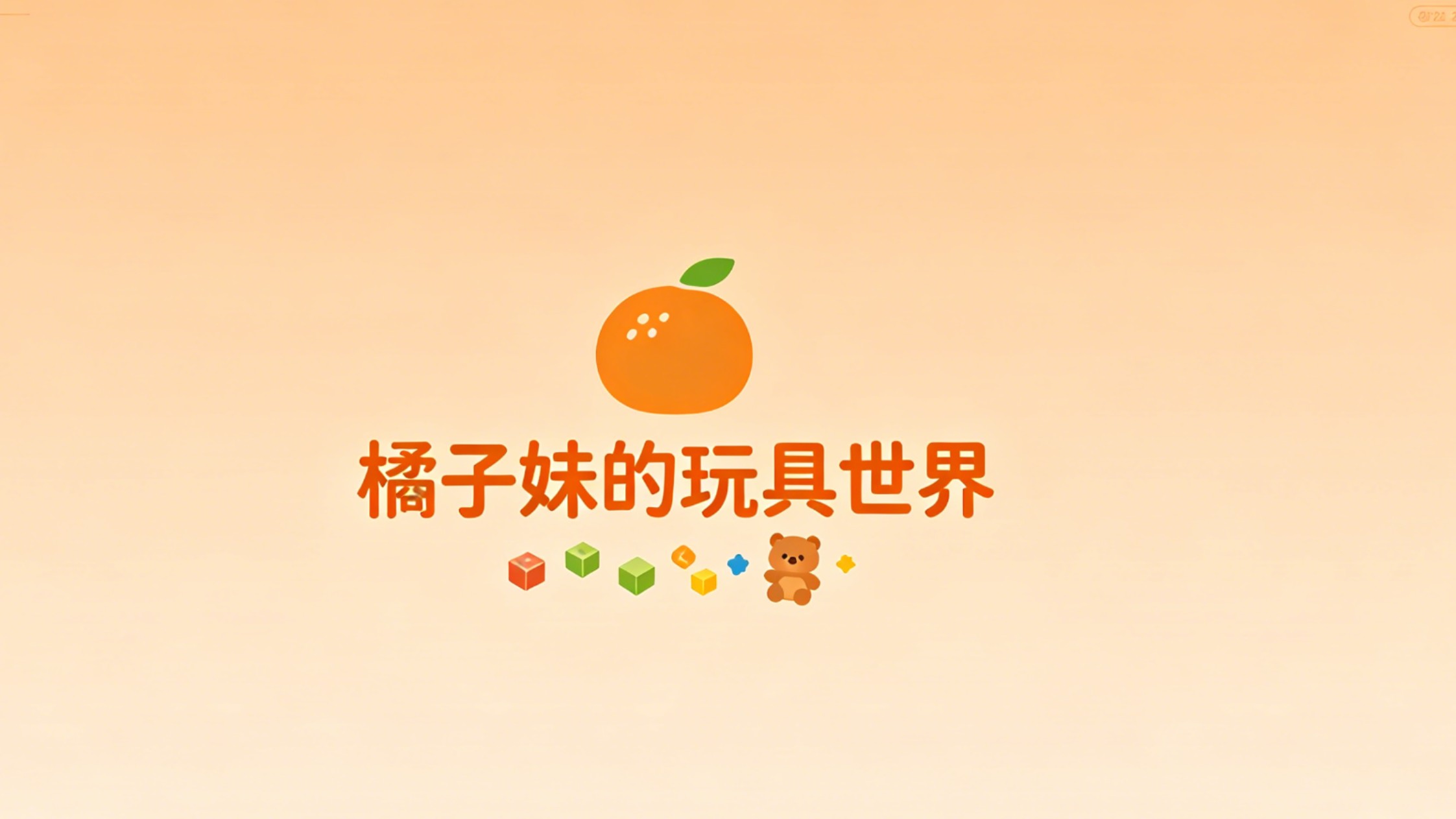 橘子妹的玩具世界的_平基和奥伦穿礼服参加晚会_综艺_高清完整版视频在线观看_腾讯视频