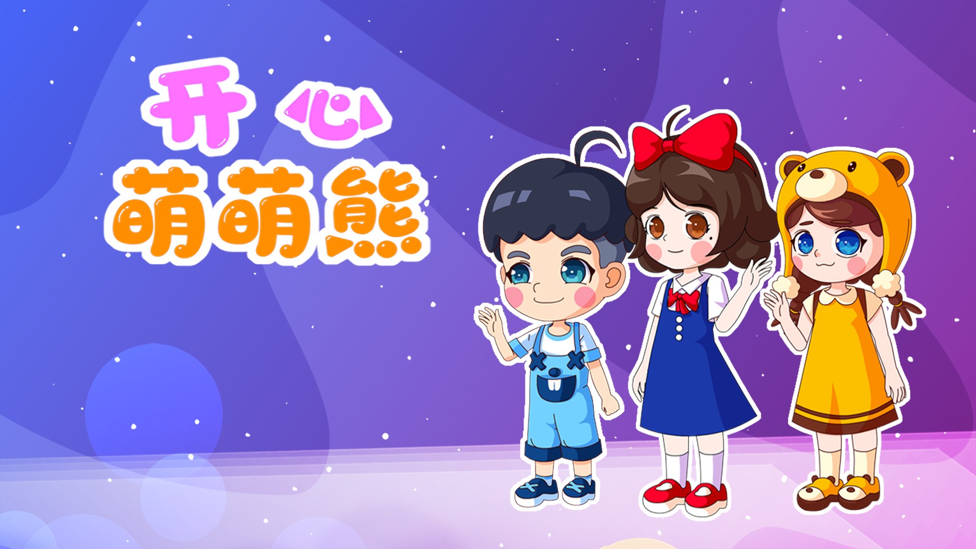开心萌萌熊_大家准备干什么_少儿_动画片大全_腾讯视频
