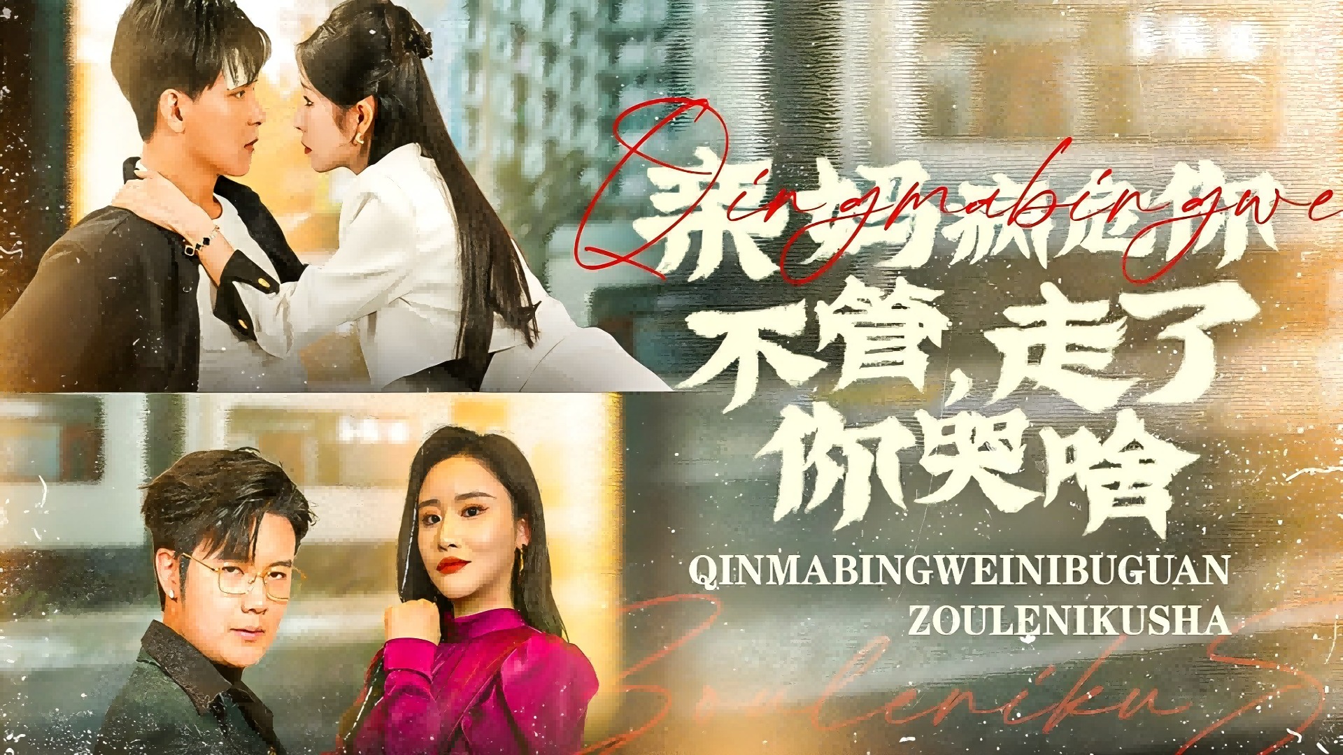 亲妈病危你不管，走了你哭啥第1集_电视剧_高清完整版视频在线观看_腾讯视频