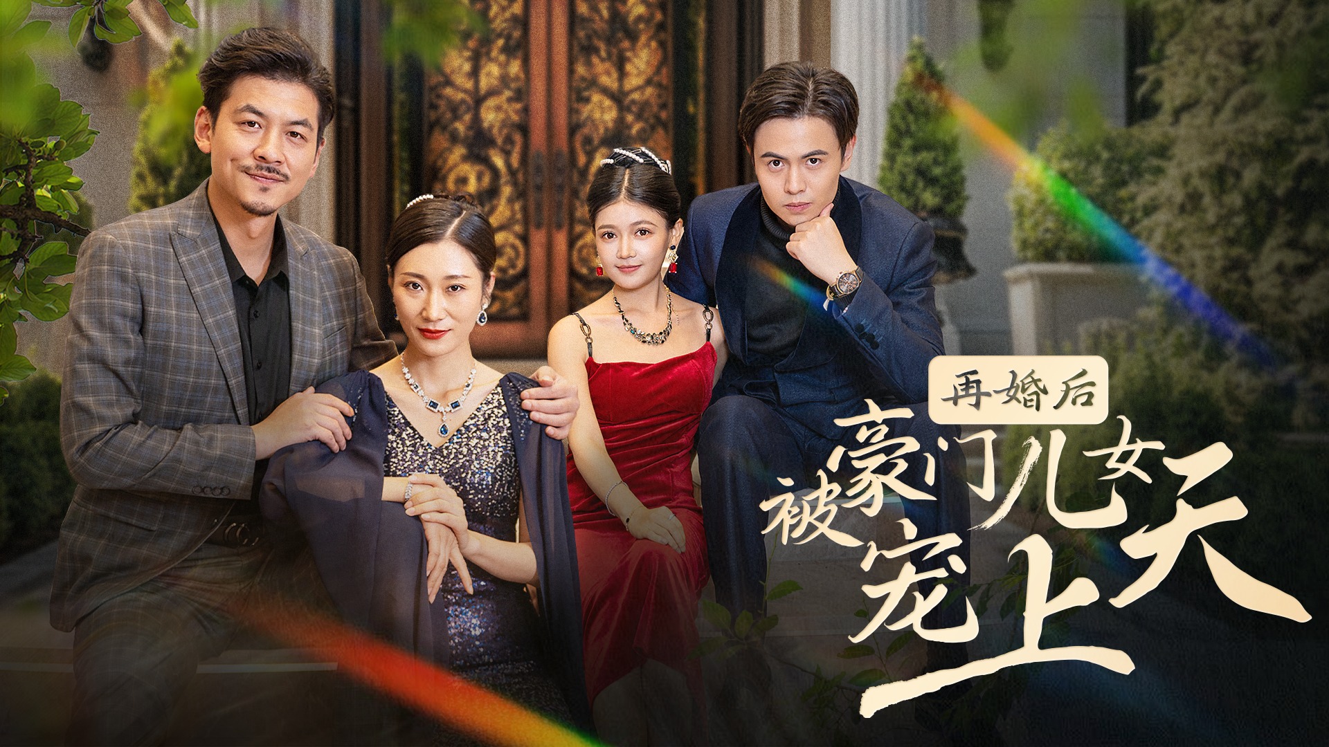 再婚后被豪门儿女宠上天第8集_电视剧_高清完整版视频在线观看_腾讯视频