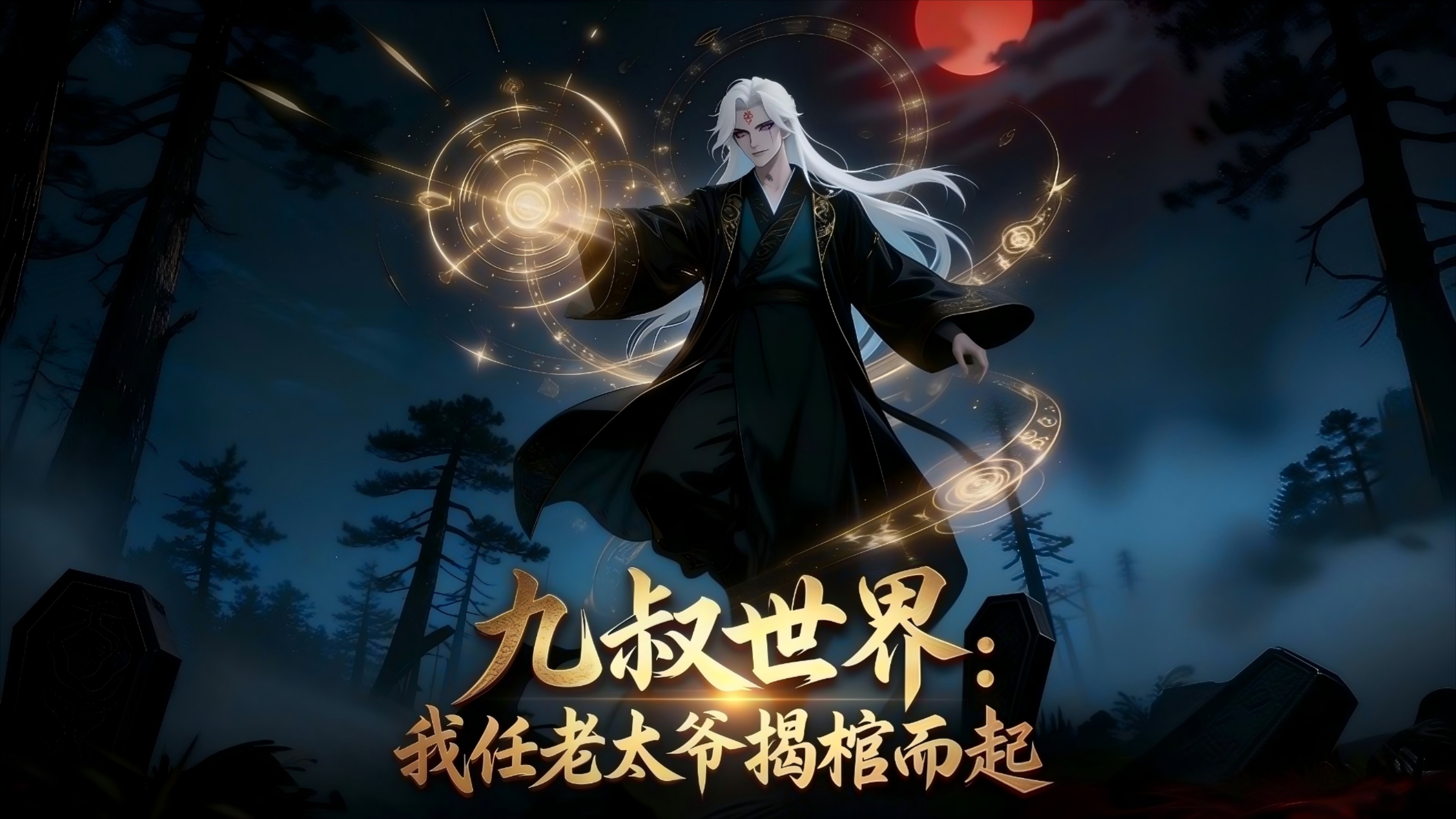 九叔世界：我任老太爷揭棺而起_偶遇青丘狐女，鬼门大开争生死簿！_动漫_高清完整版视频在线观看_腾讯视频