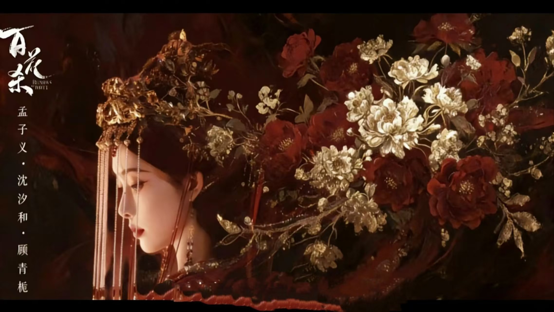 《百花杀》抢先看_《百花杀》原著解读；平仲叶一出，牵出京都所有暗线_电视剧_高清完整版视频在线观看_腾讯视频