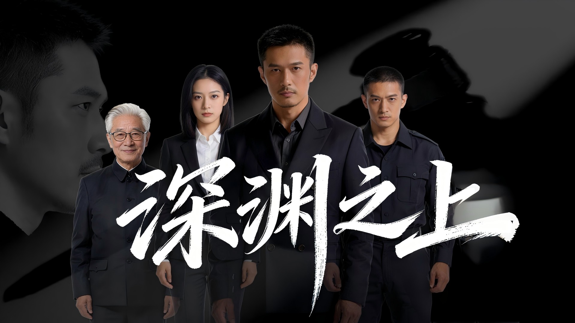 深渊之上 (2026) S01E02