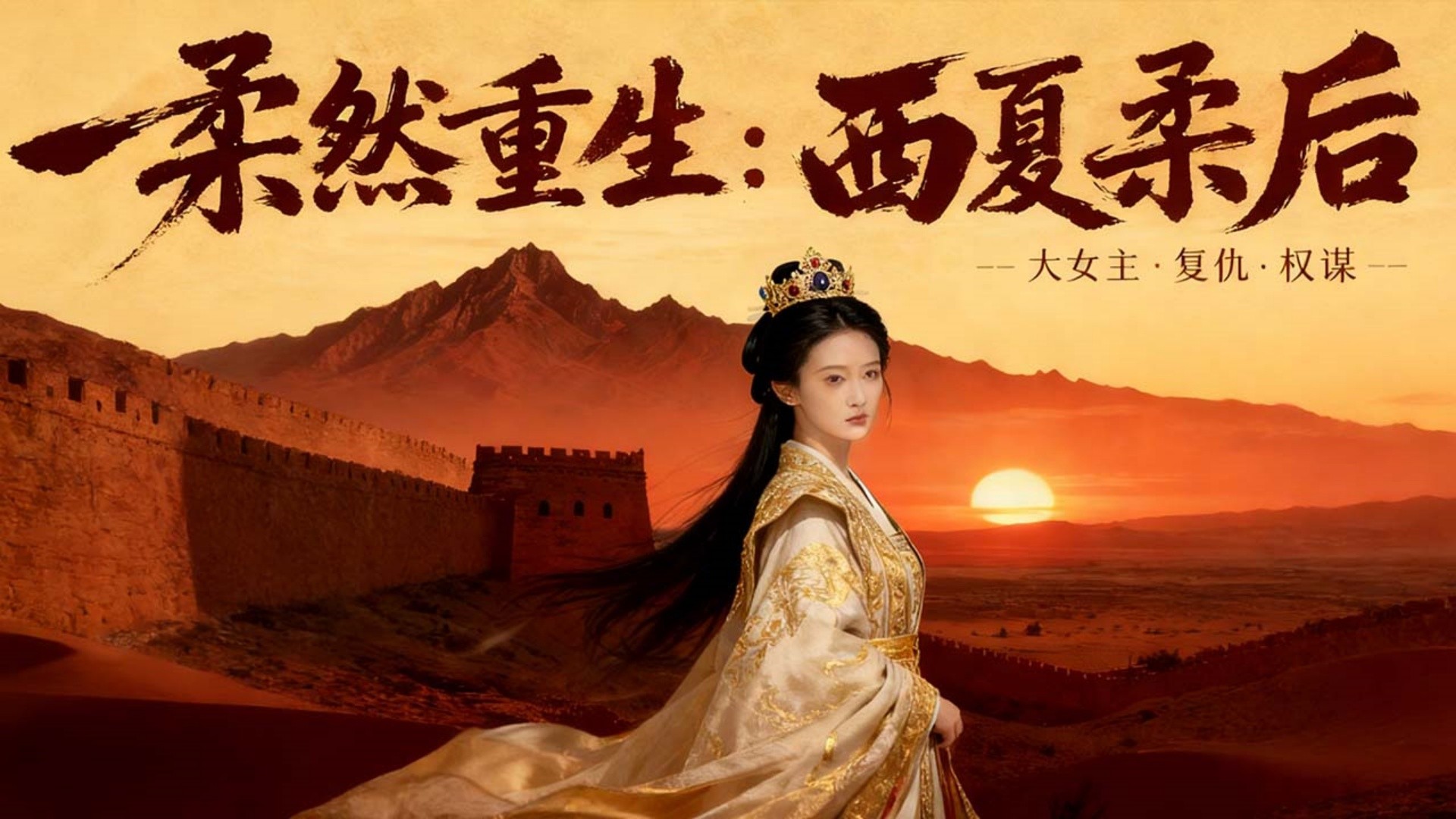 柔然重生：西夏柔后_1_动漫_高清完整版视频在线观看_腾讯视频