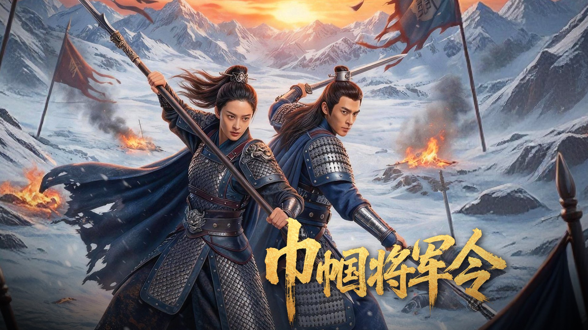 巾帼将军令第1集_电视剧_高清完整版视频在线观看_腾讯视频