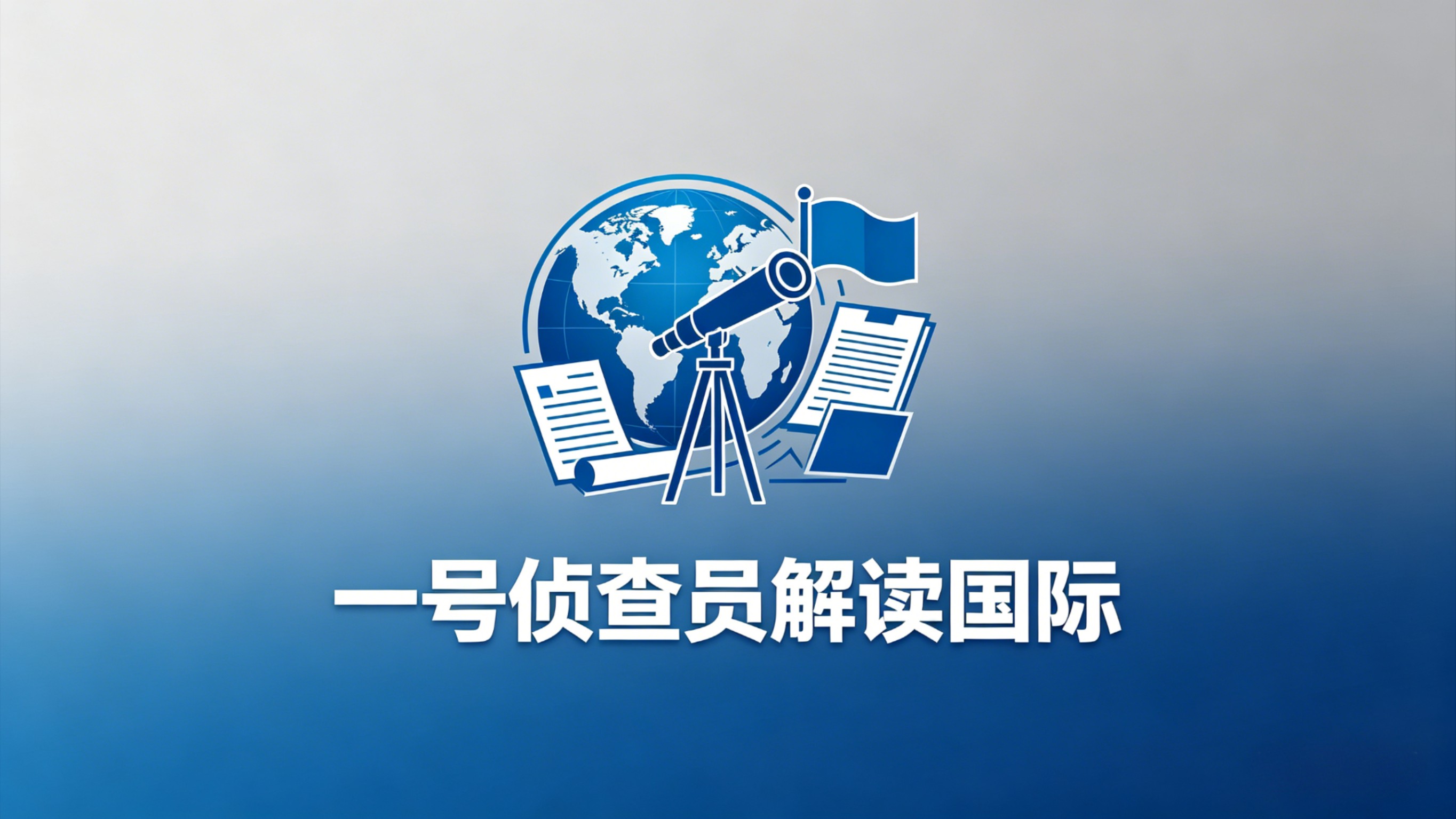 一号侦查员解读国际_特朗普急着结束伊朗冲突，竟派出核潜艇威胁？马斯克也要跟着访华_高清1080P在线观看平台_腾讯视频