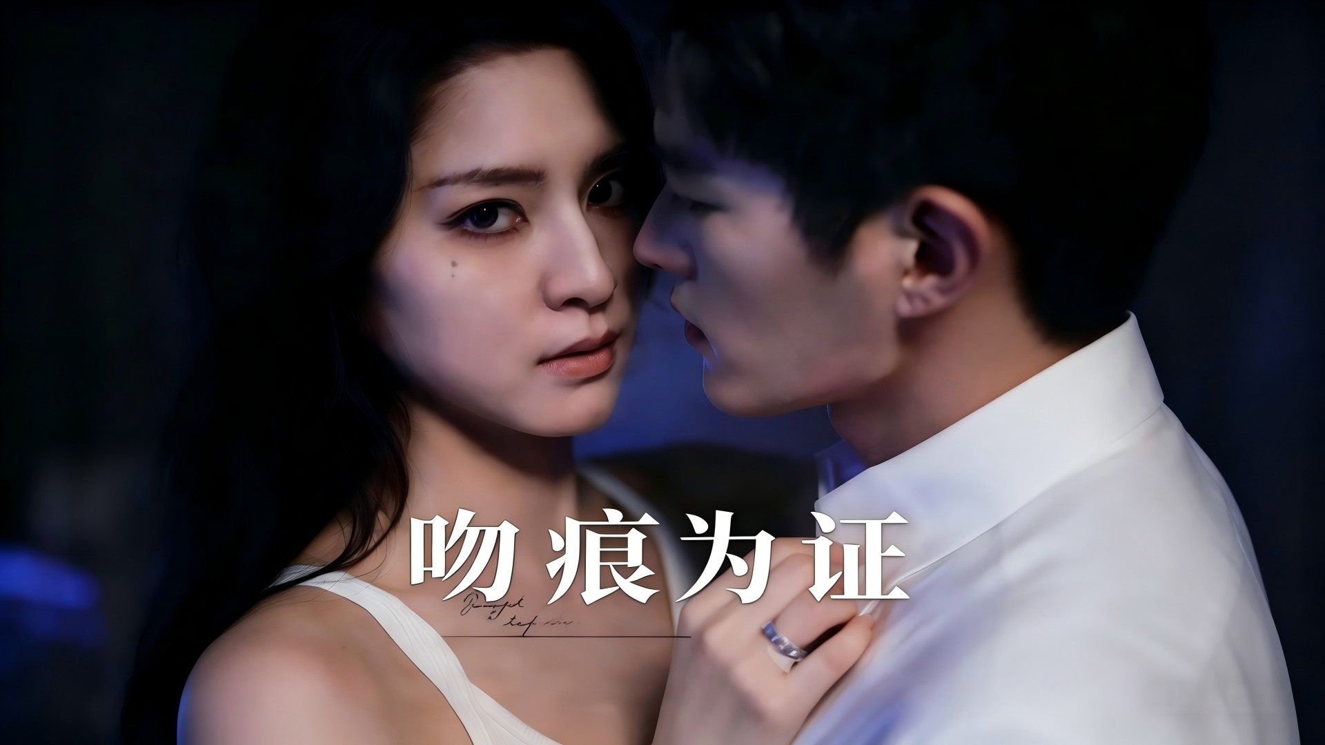 吻痕为证第14集_电视剧_高清完整版视频在线观看_腾讯视频