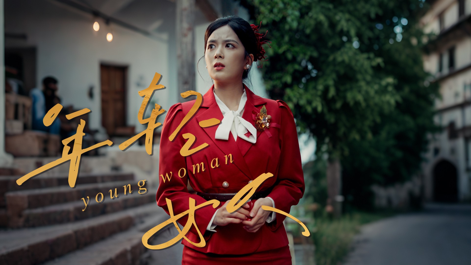 年轻女人_第24集：真婆婆霸气赶走吃绝户女，却不承想亲儿子在暗中记下仇怨..._电视剧_高清完整版视频在线观看_腾讯视频
