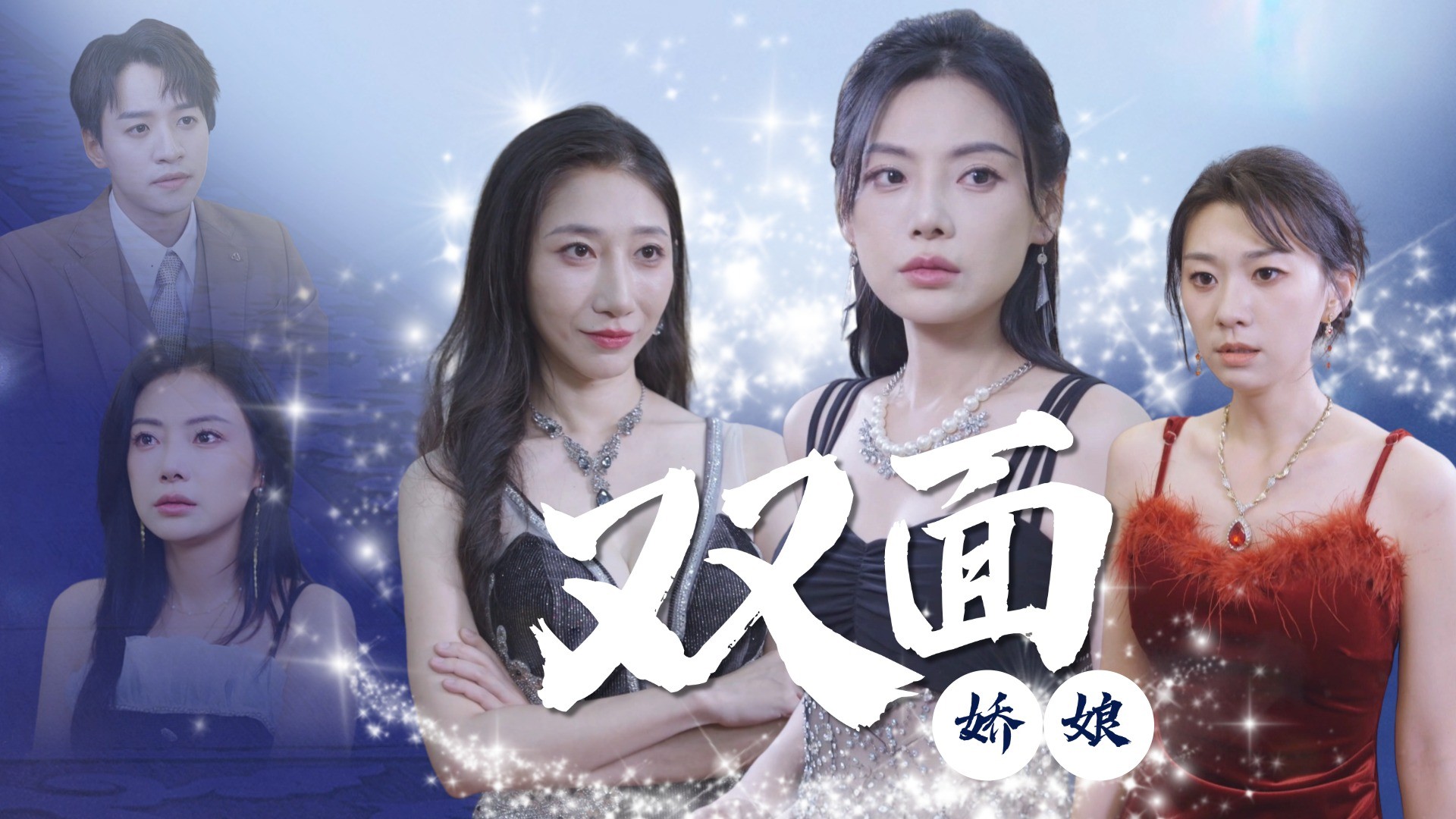 双面娇娘-第15集_电视剧_高清完整版视频在线观看_腾讯视频