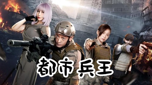 都市兵王第1集_高清1080P在线观看平台_腾讯视频