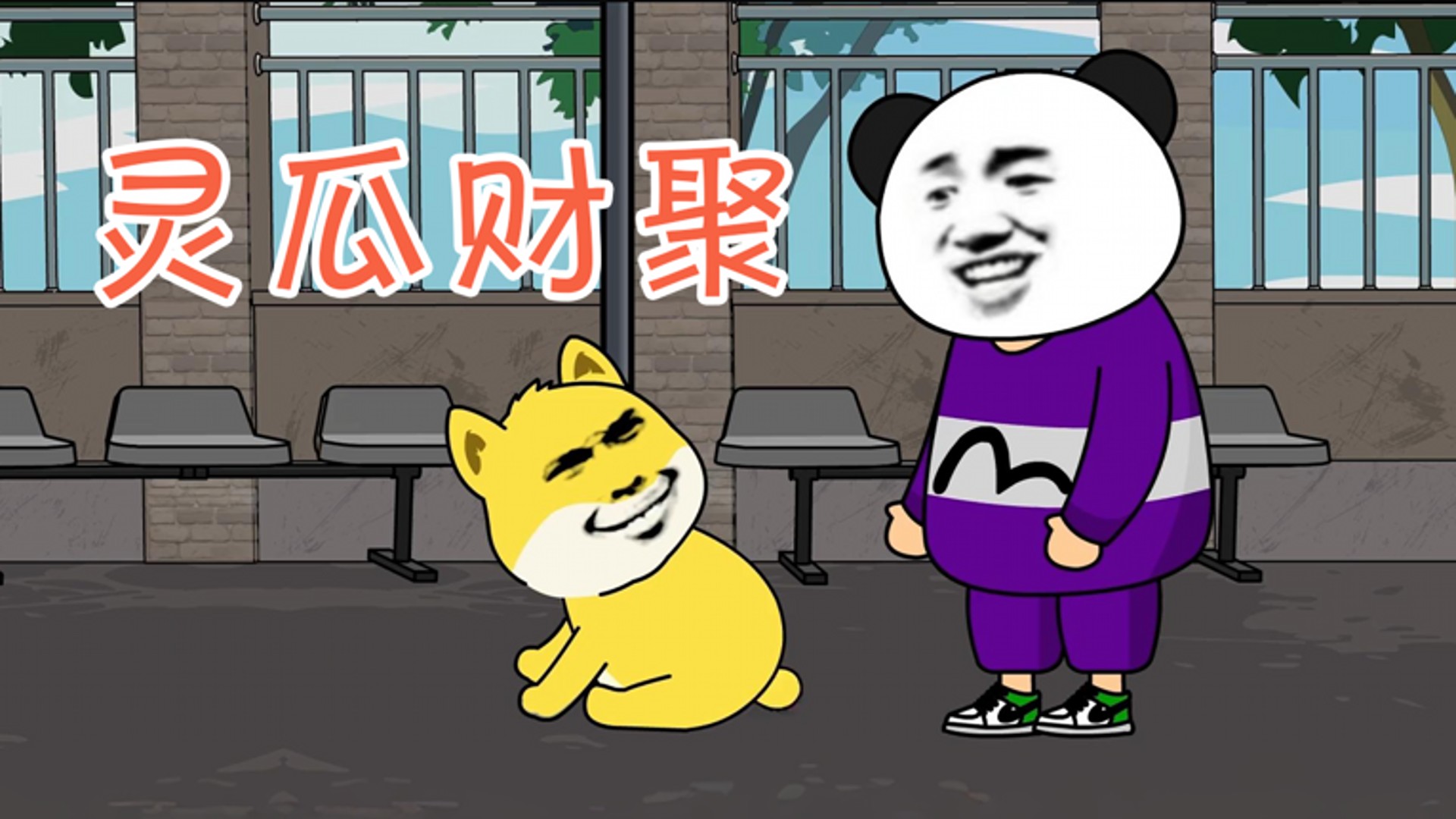 灵瓜财聚第18集_动漫_高清完整版视频在线观看_腾讯视频