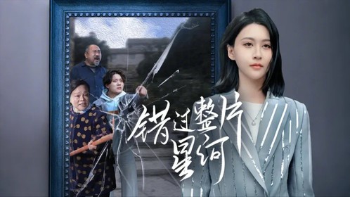 错过整片星河第1集_高清1080P在线观看平台_腾讯视频