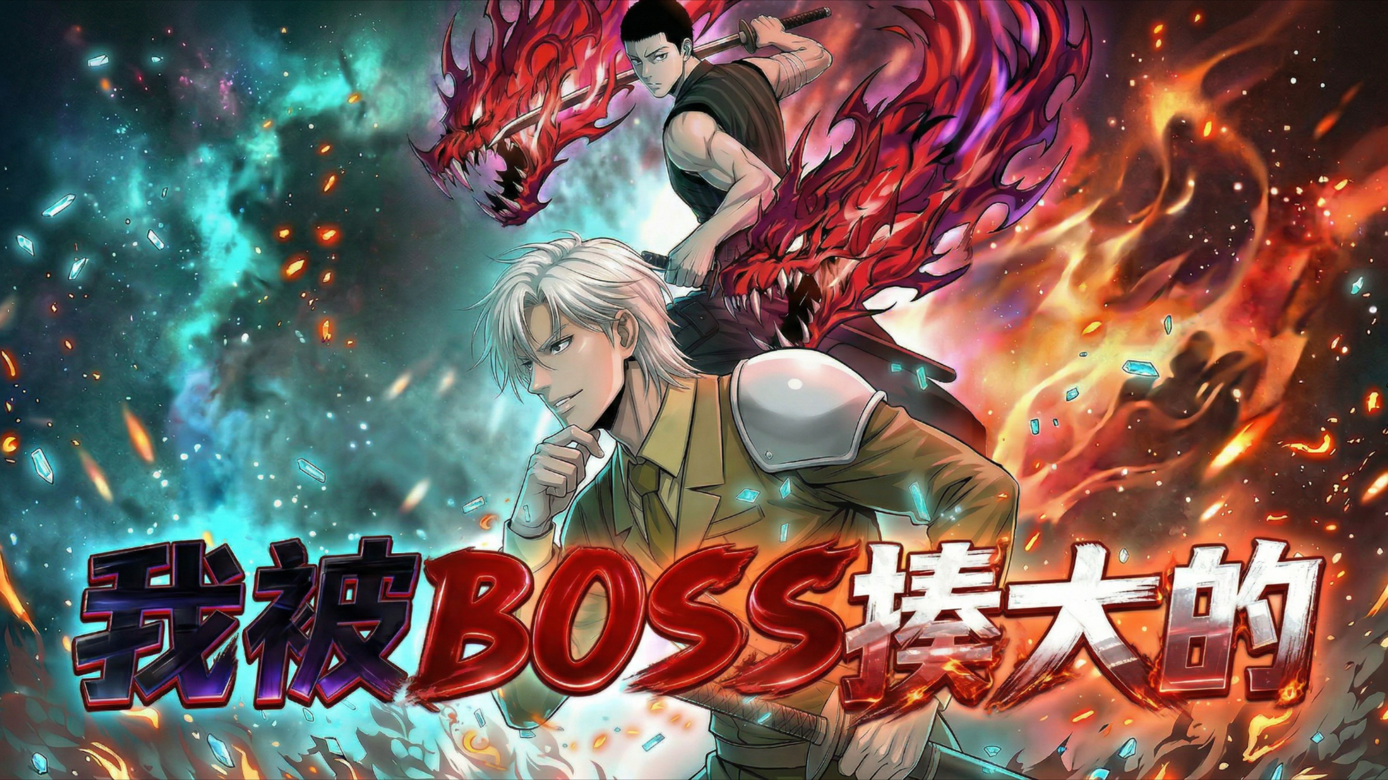 我被BOSS揍大的_13_动漫_高清完整版视频在线观看_腾讯视频