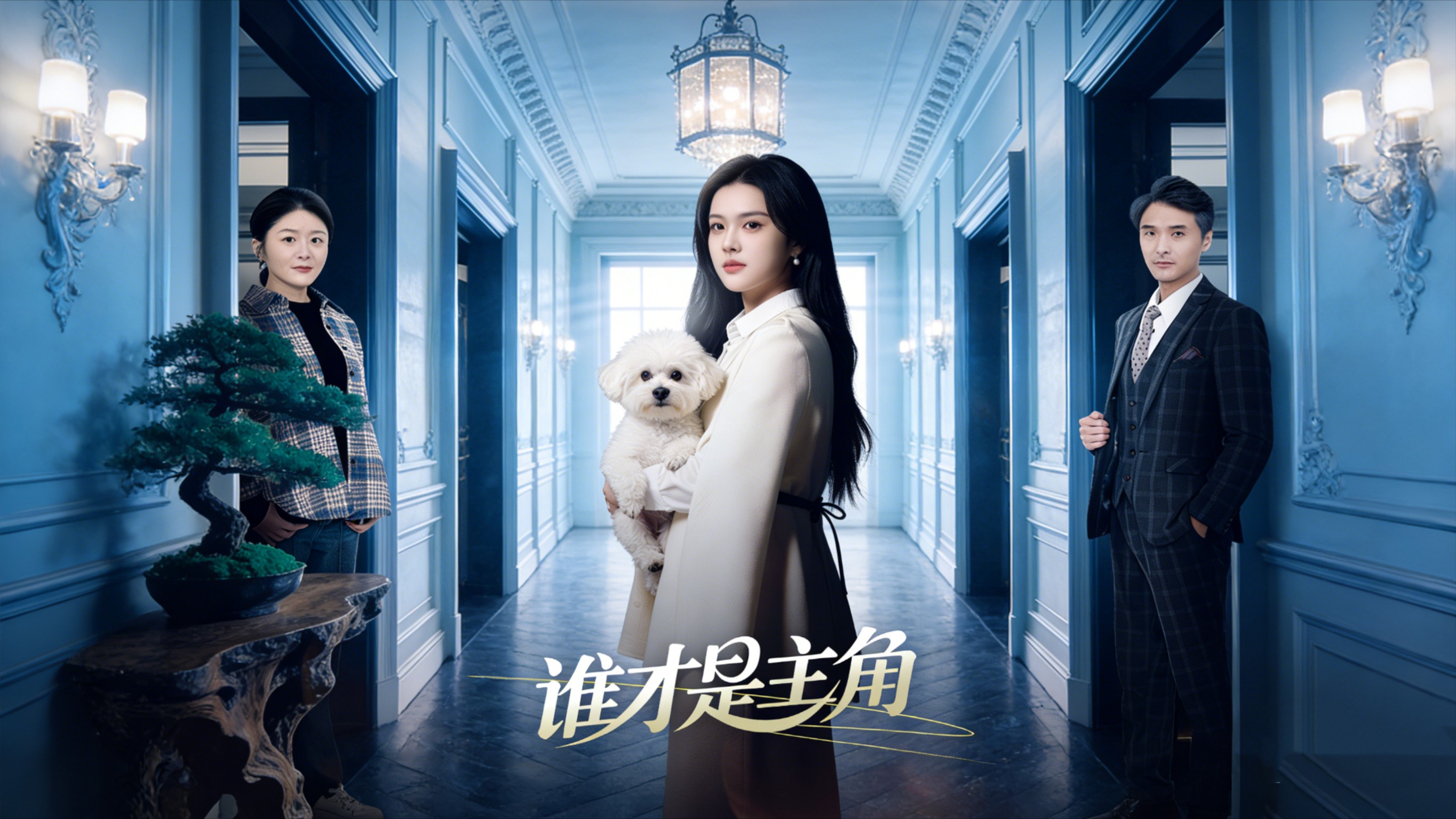 谁才是主角第21集_电视剧_高清完整版视频在线观看_腾讯视频
