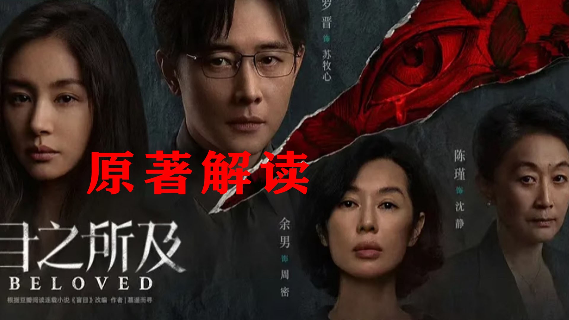 《目之所及》原著解读：苏牧心与曲桐彼究竟隐藏了多少秘密？_高清1080P在线观看平台_腾讯视频