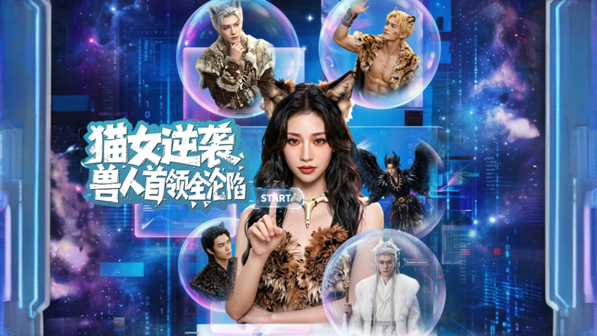 猫女逆袭兽人首领全沦陷第3集_电视剧_高清完整版视频在线观看_腾讯视频