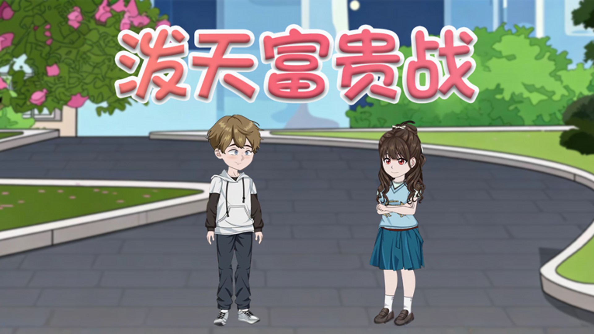 泼天富贵战-第3集_动漫_高清完整版视频在线观看_腾讯视频