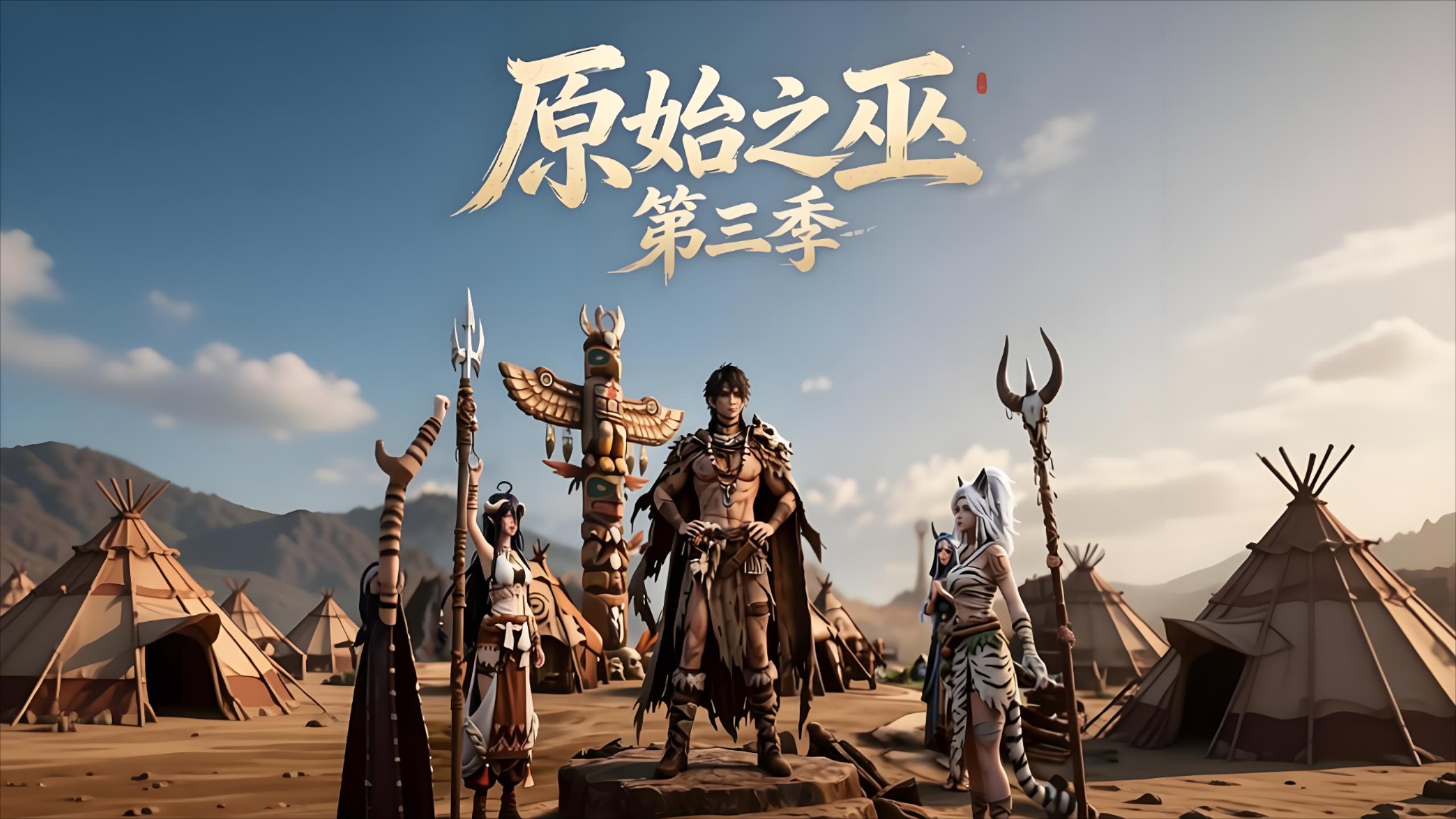 原始之巫第三季_第1集_动漫_高清完整版视频在线观看_腾讯视频
