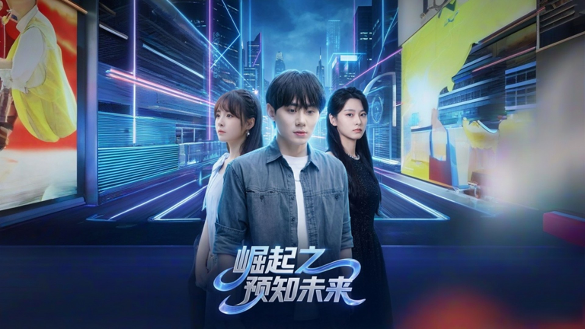 崛起之预知未来第32集_电视剧_高清完整版视频在线观看_腾讯视频