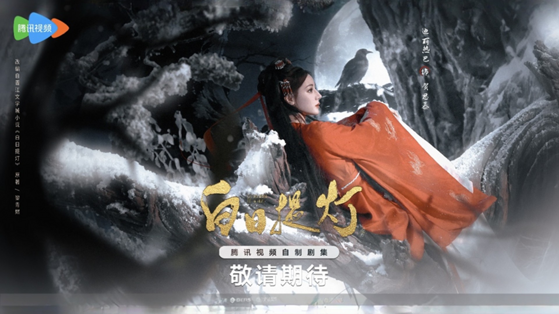 《白日提灯》优先看_《白日提灯》原著解读：红衣鬼王在线捡尸，开局捡到疯批少年将军_电视剧_高清完整版视频在线观看_腾讯视频