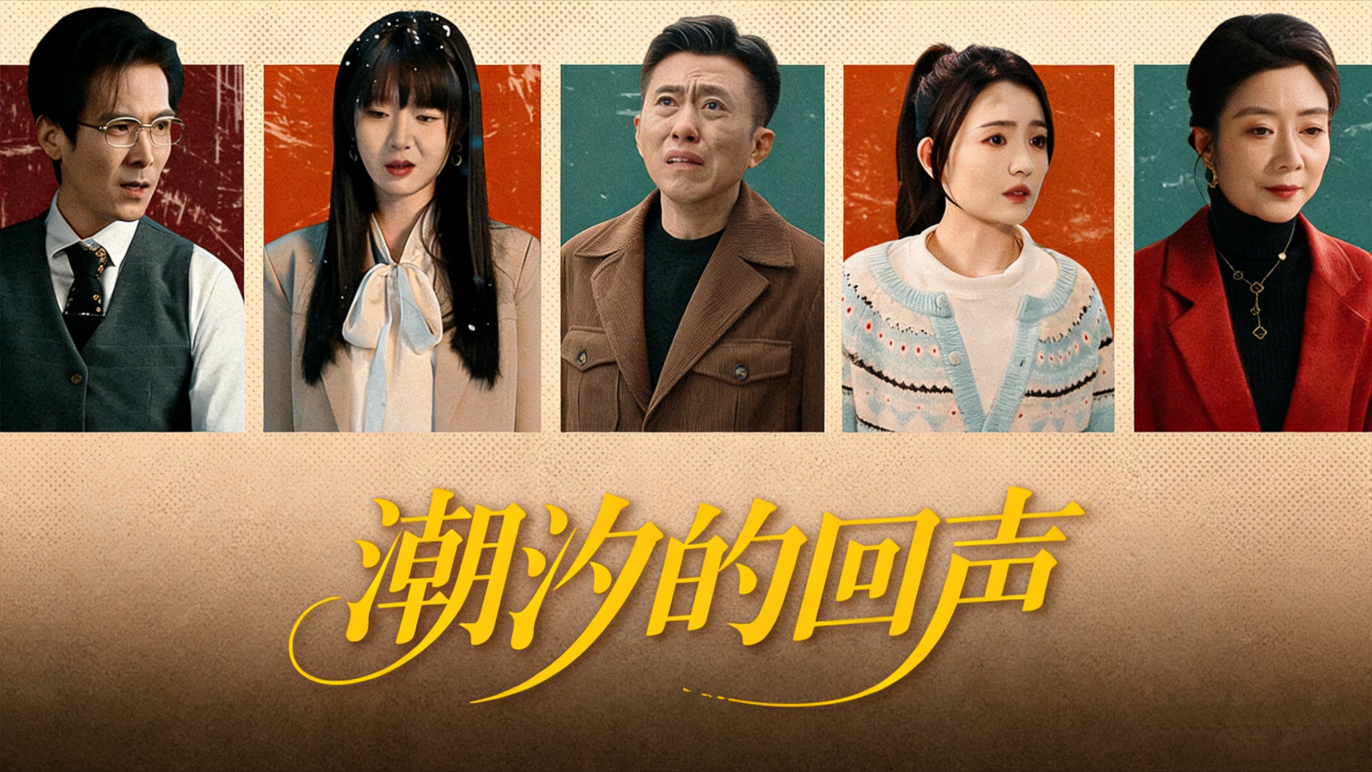 潮汐的回声第7集_电视剧_高清完整版视频在线观看_腾讯视频